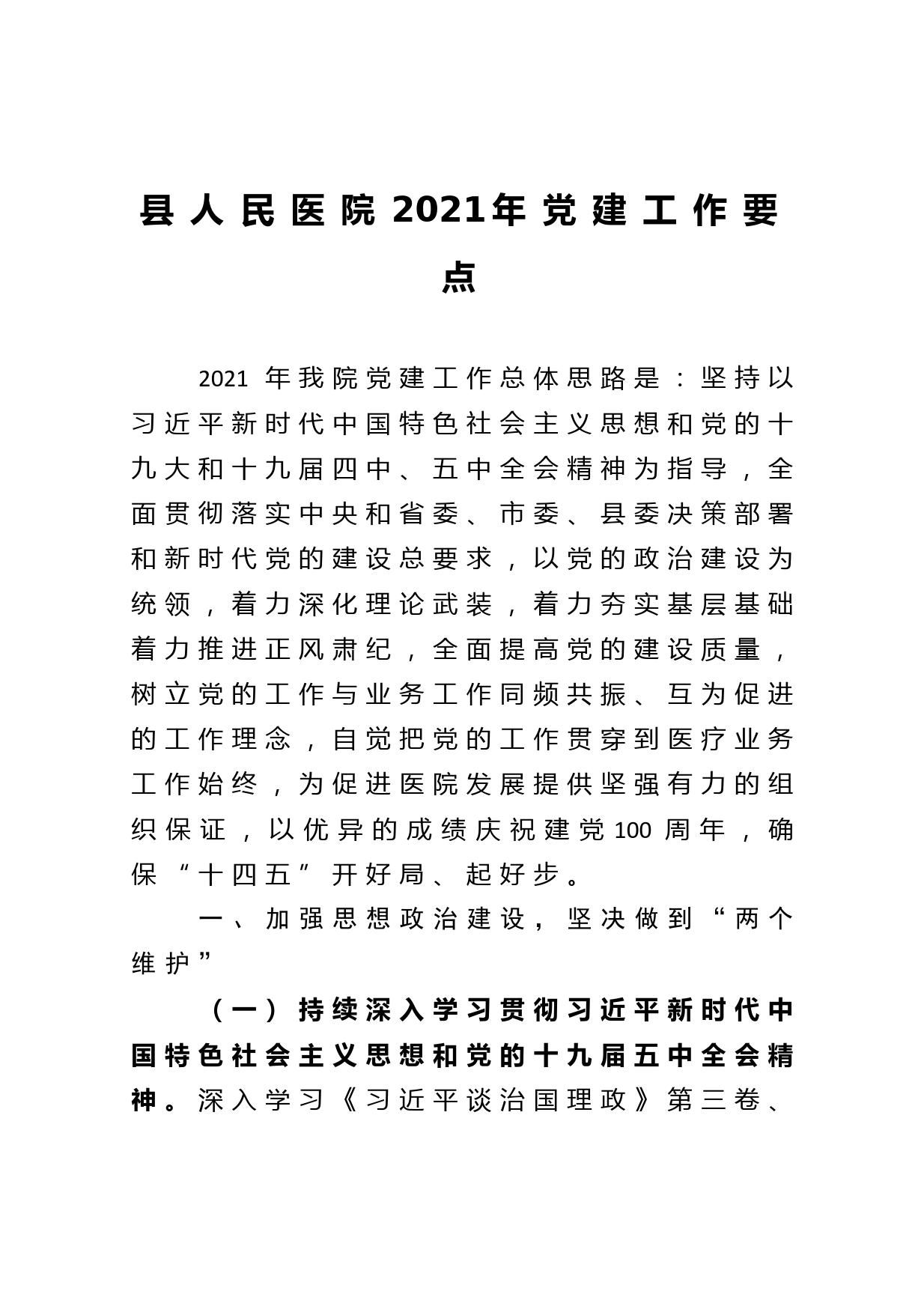 县人民医院2021年党建工作要点_第1页