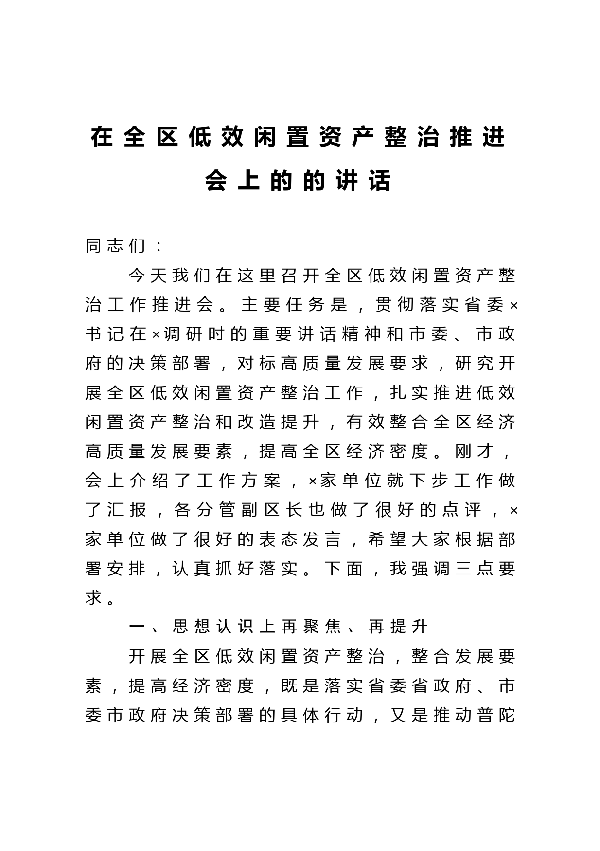 在全区低效闲置资产整治推进会上的的讲话_第1页