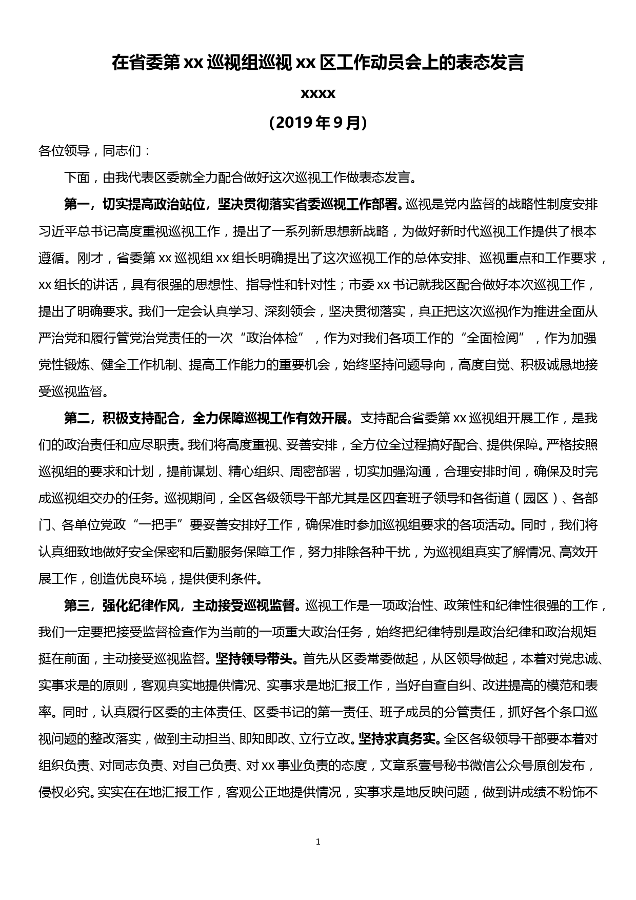 在省委第xx巡视组巡视xx区工作动员会上的表态发言_第1页