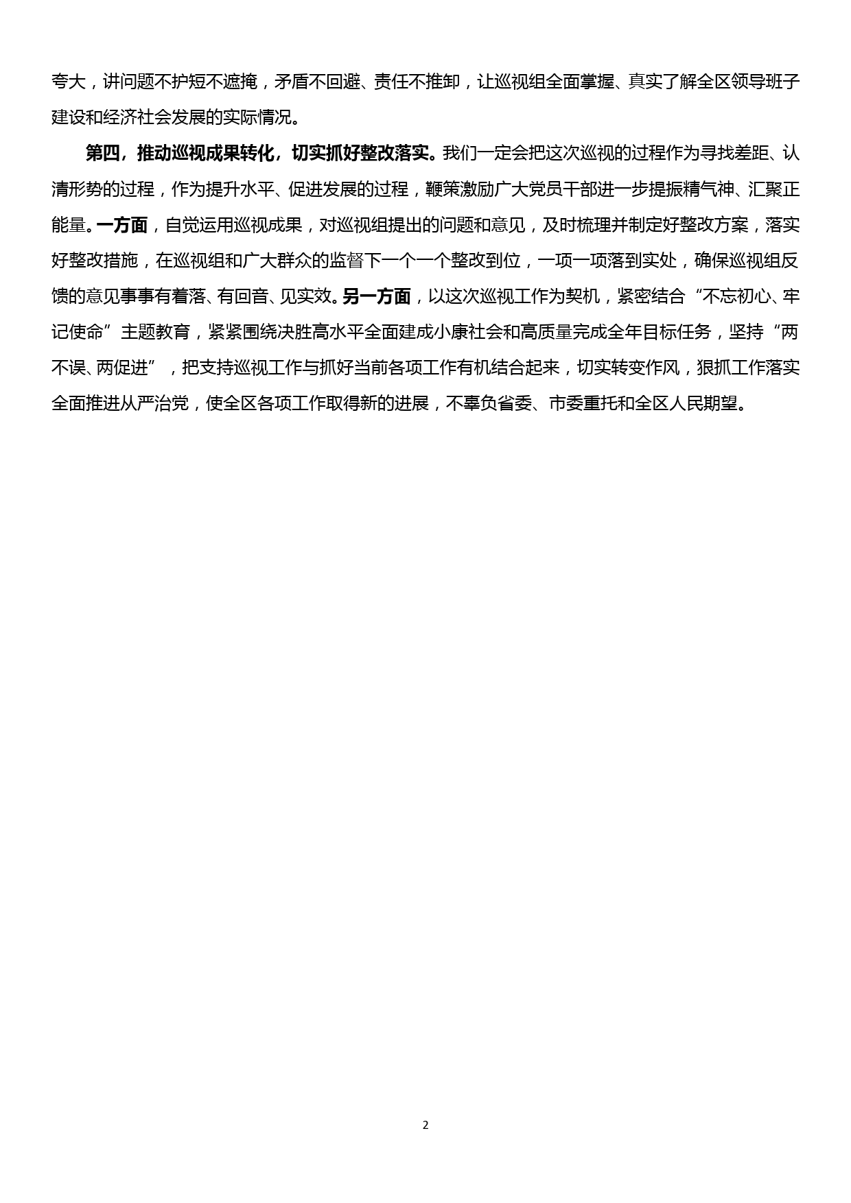 在省委第xx巡视组巡视xx区工作动员会上的表态发言_第2页