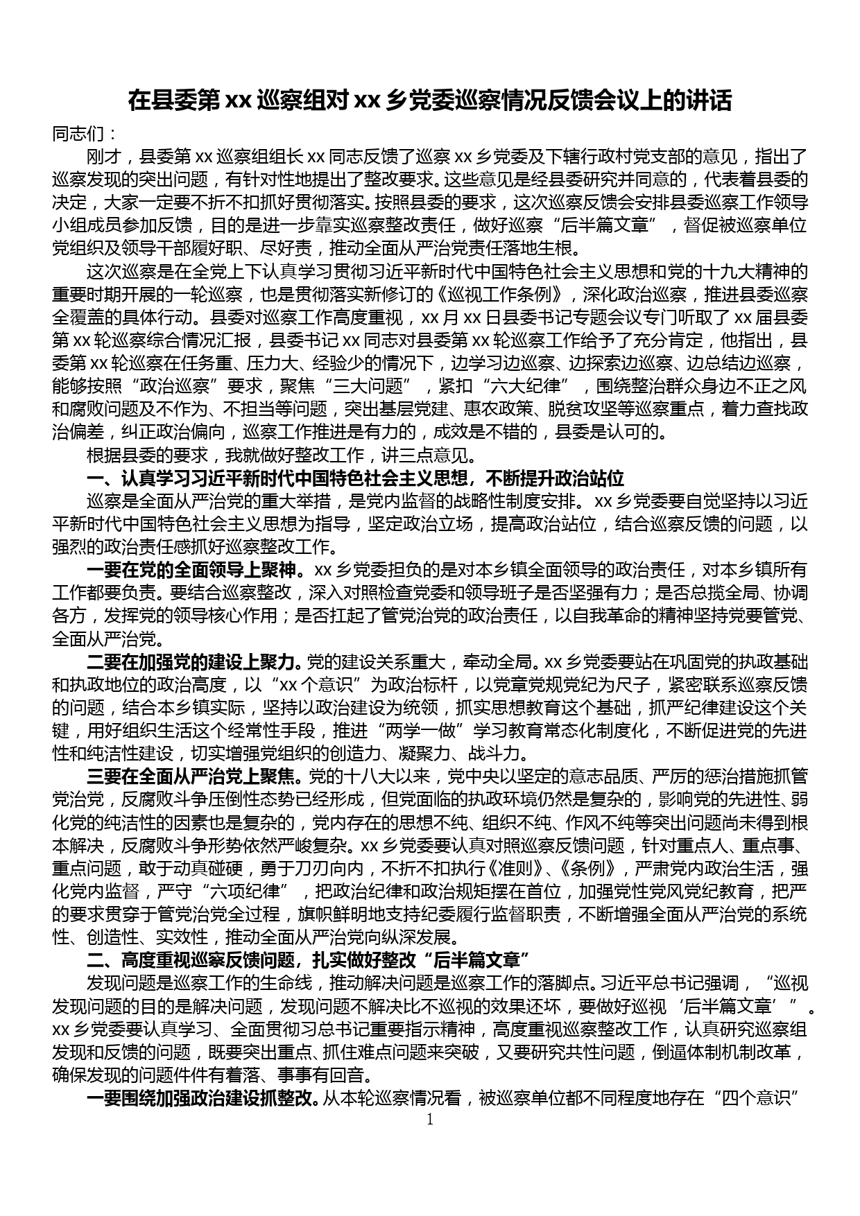 在县委第xx巡察组对xx乡党委巡察情况反馈会议上的讲话_第1页