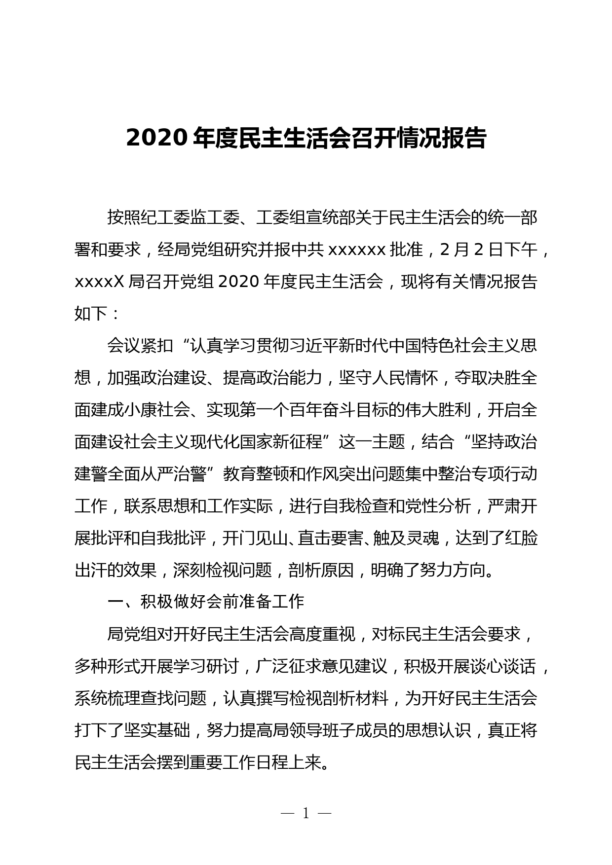 2020年度民主生活会召开情况报告_第1页