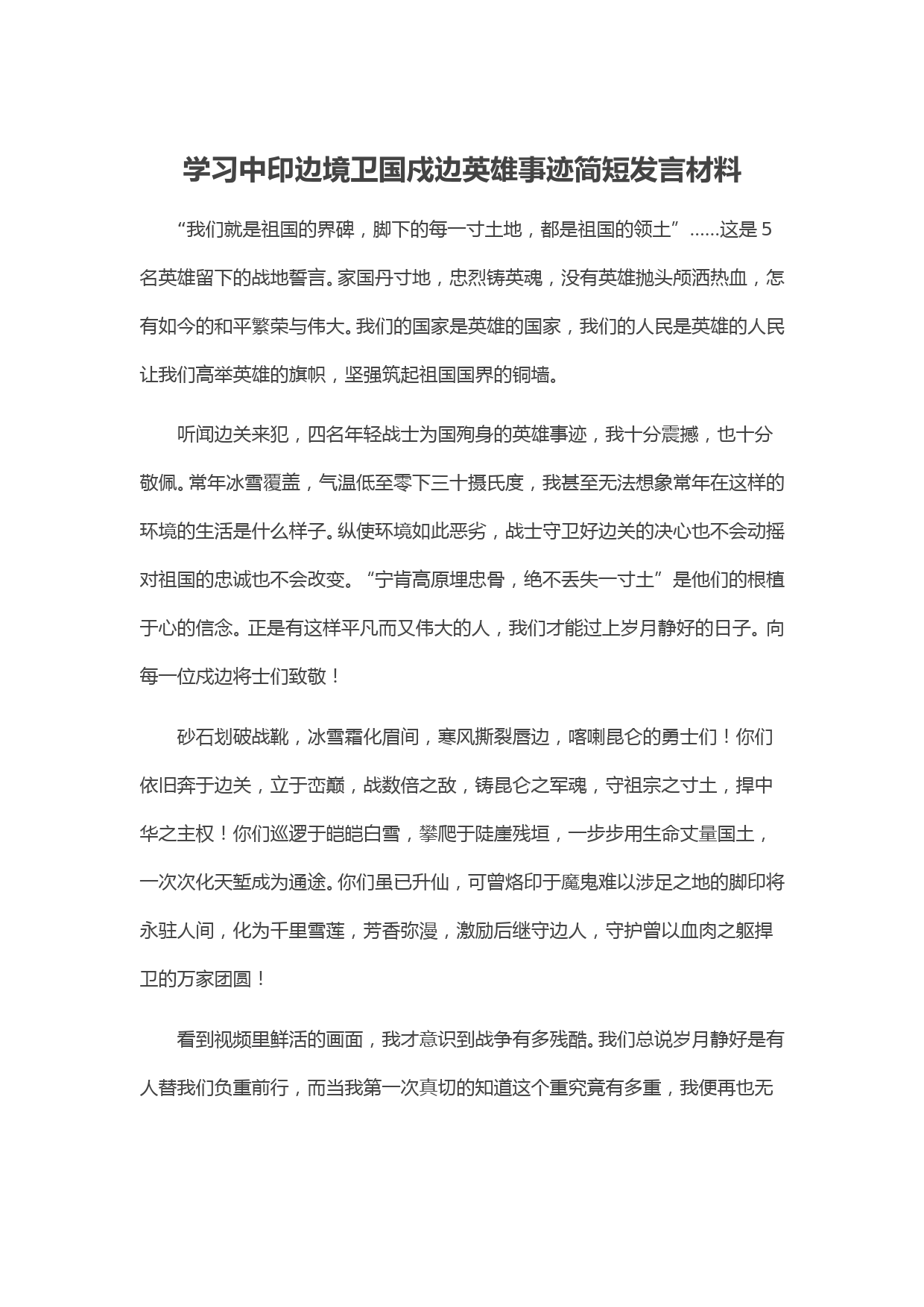 学习中印边境卫国戍边英雄事迹简短发言材料_第1页