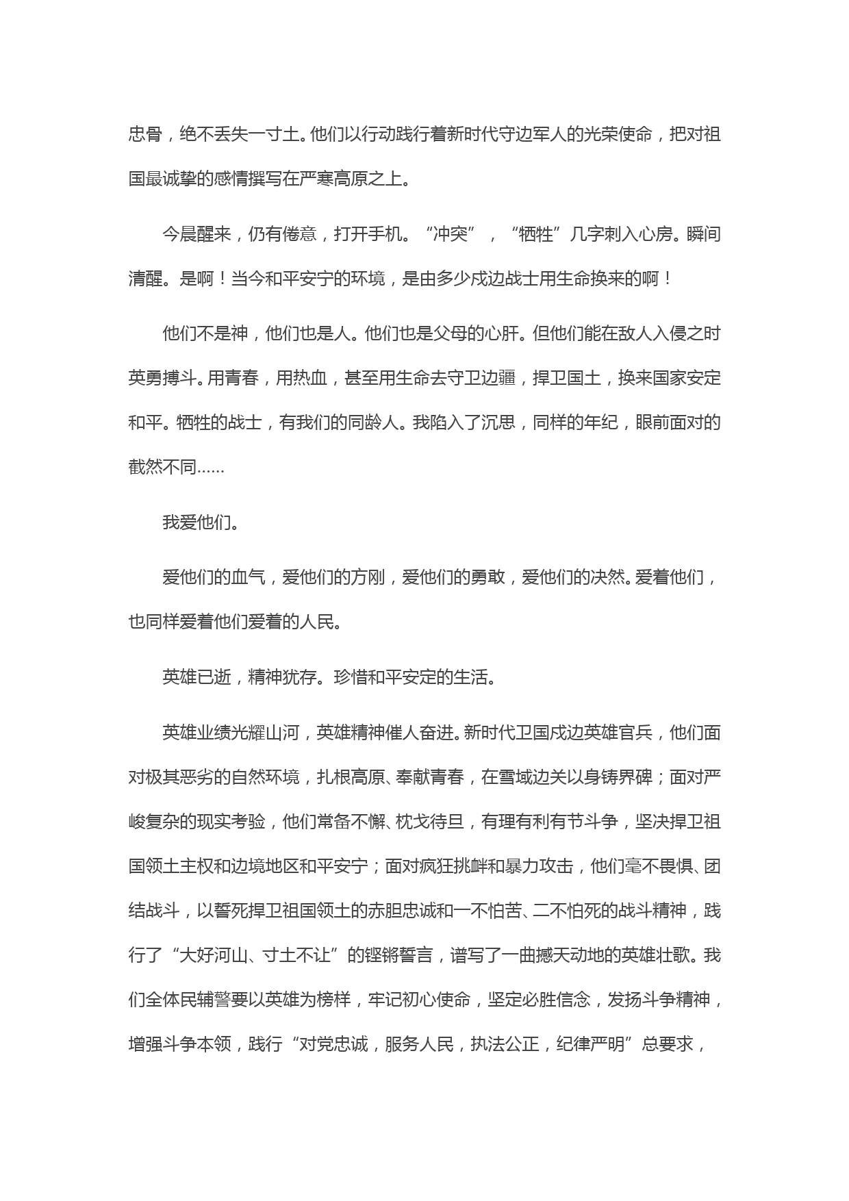 学习中印边境卫国戍边英雄事迹简短发言材料_第3页