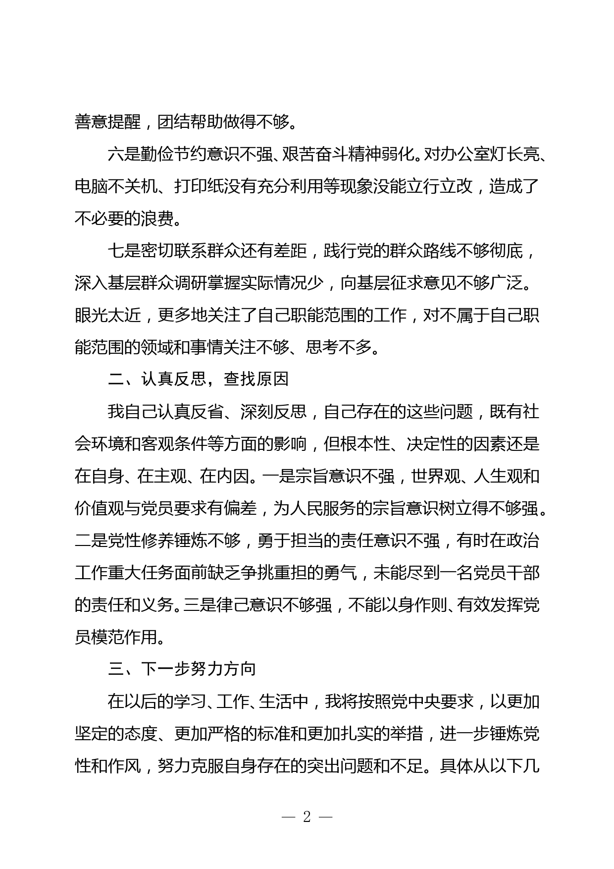 在党支部组织生活会上的发言_第2页