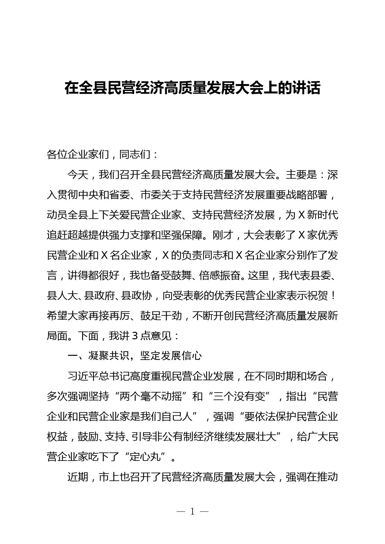 在全县民营经济高质量发展大会上的讲话_第1页