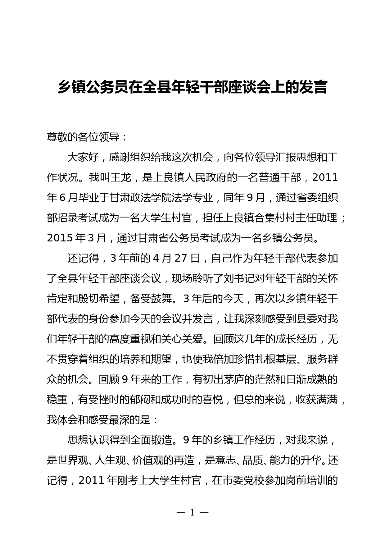 乡镇公务员在全县年轻干部座谈会上的发言_第1页