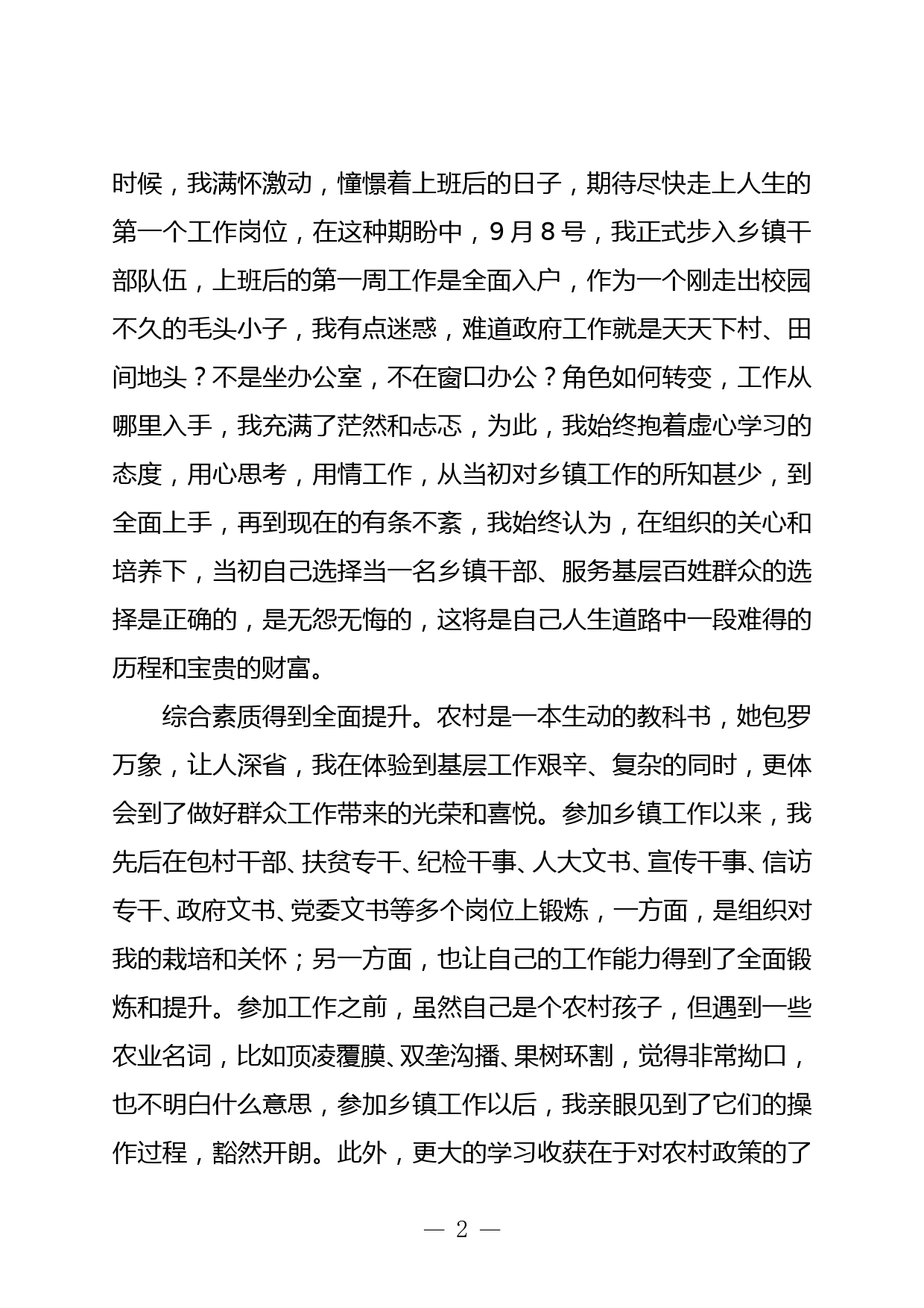 乡镇公务员在全县年轻干部座谈会上的发言_第2页