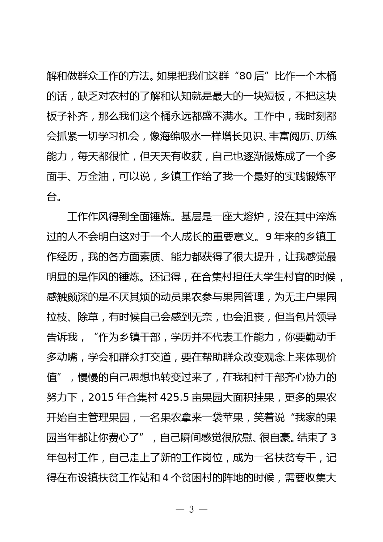 乡镇公务员在全县年轻干部座谈会上的发言_第3页