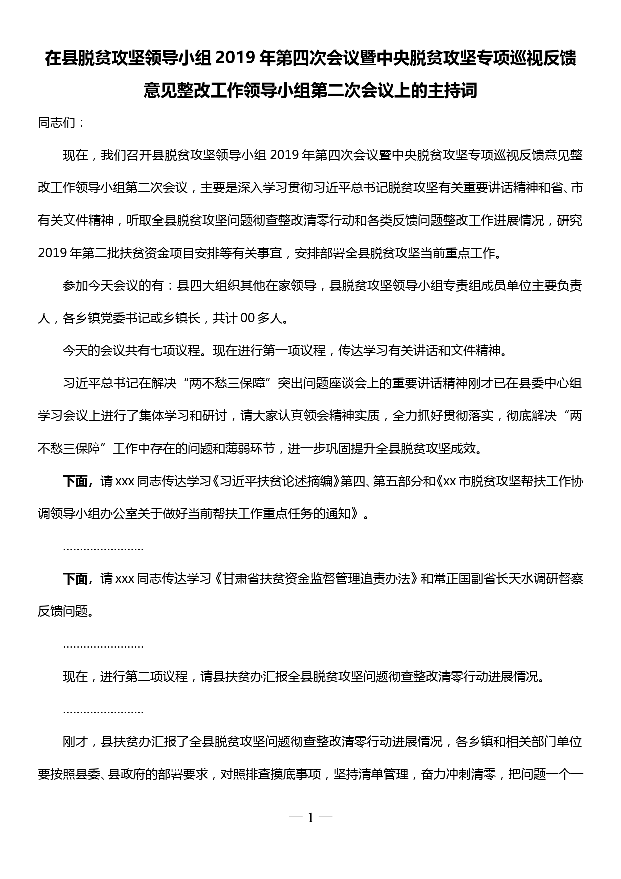 在县脱贫攻坚领导小组2019年第四次会议暨专项巡视反馈意见整改工作领导小组会议主持词_第1页