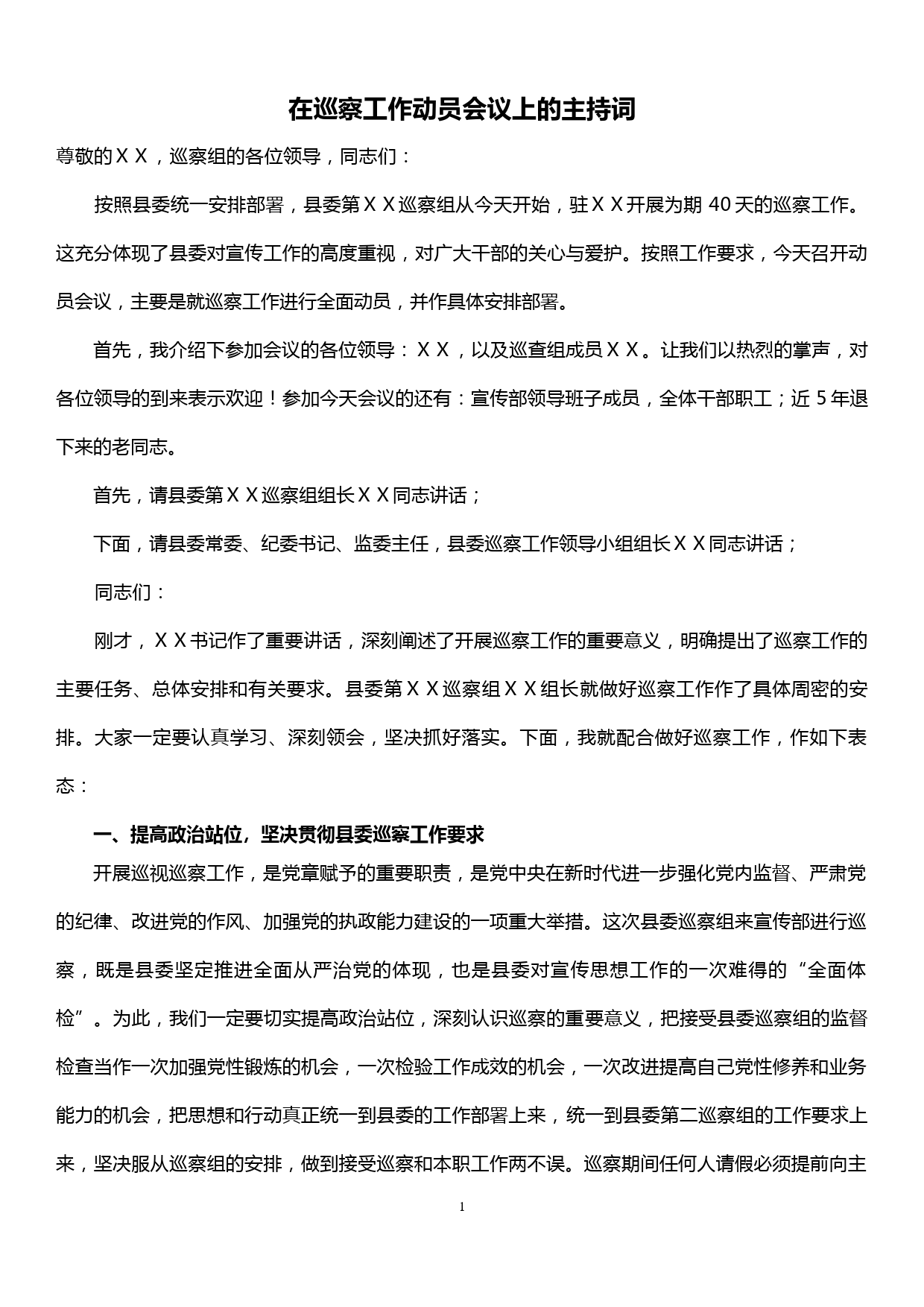 在巡察工作动员会议上的主持词及表态发表_第1页