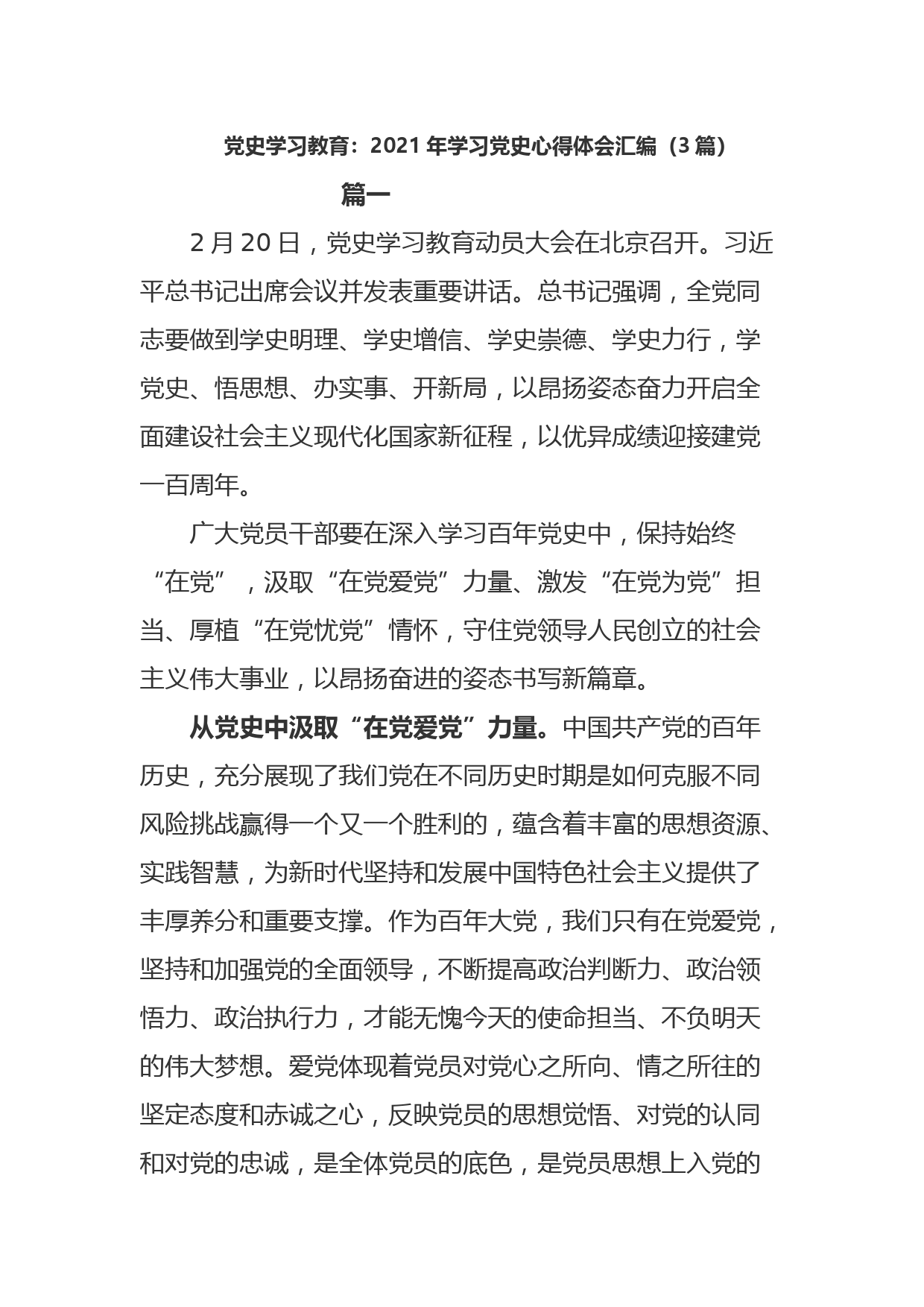 党史学习教育：2021年学习党史心得体会汇编（3篇）_第1页