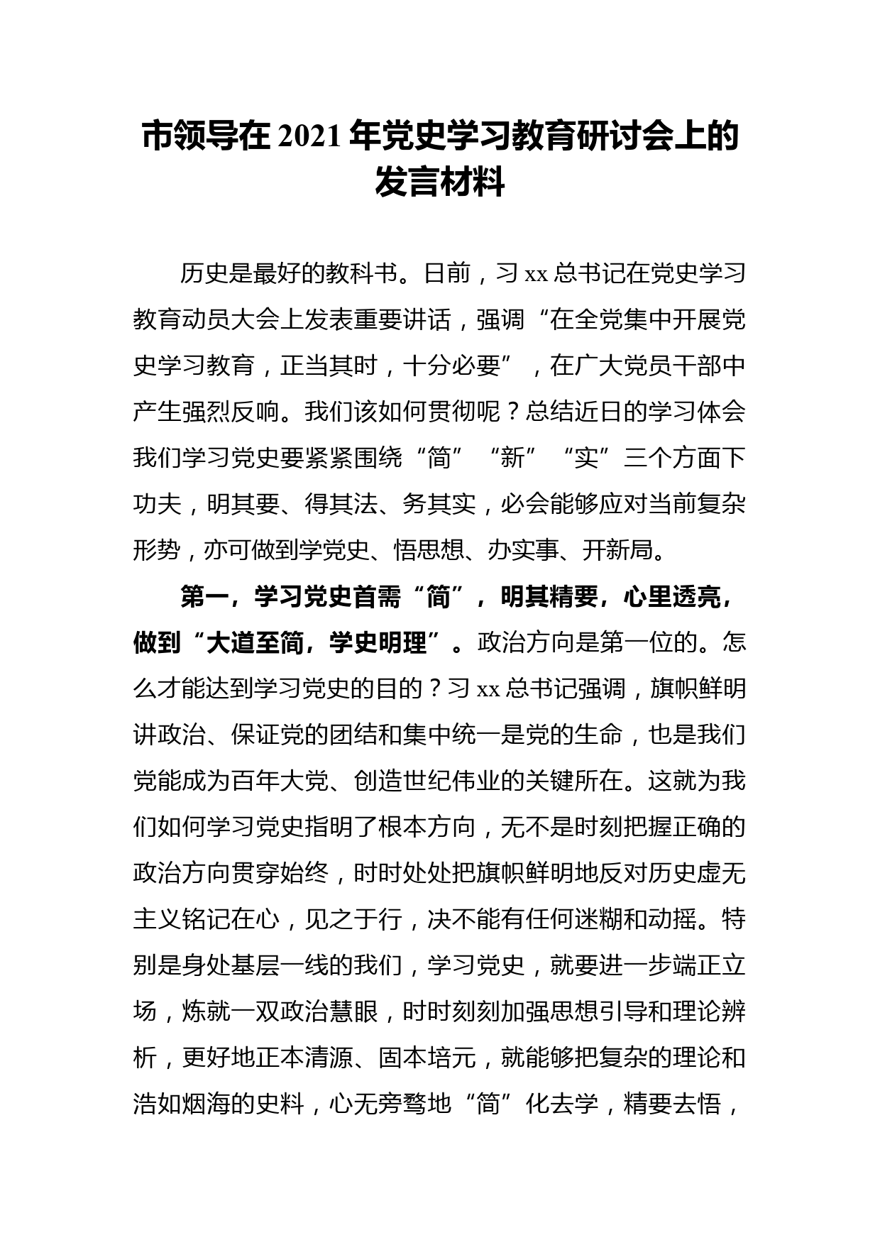 市领导在2021年党史学习教育研讨会上的发言材料_第1页