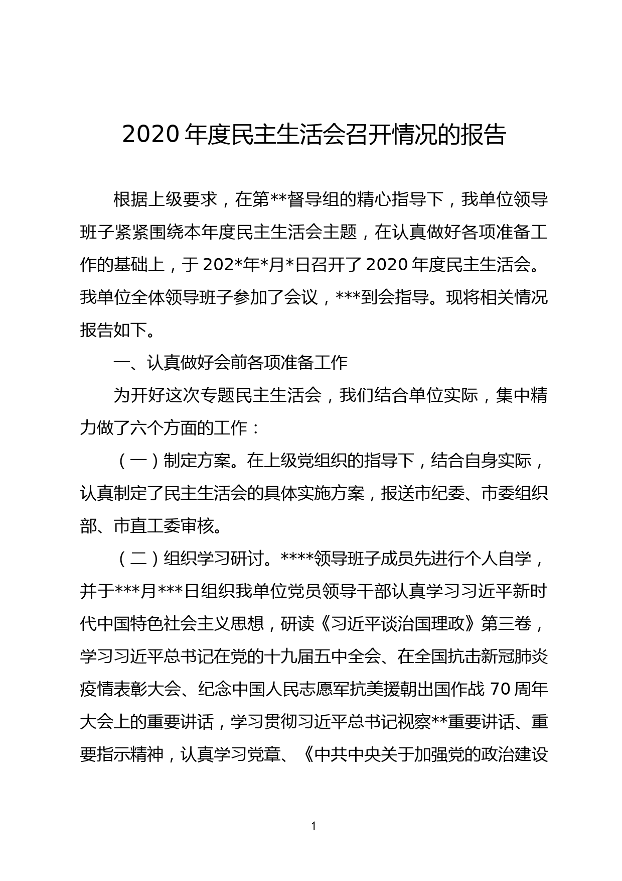 2020年度民主生活会召开情况的报告_第1页