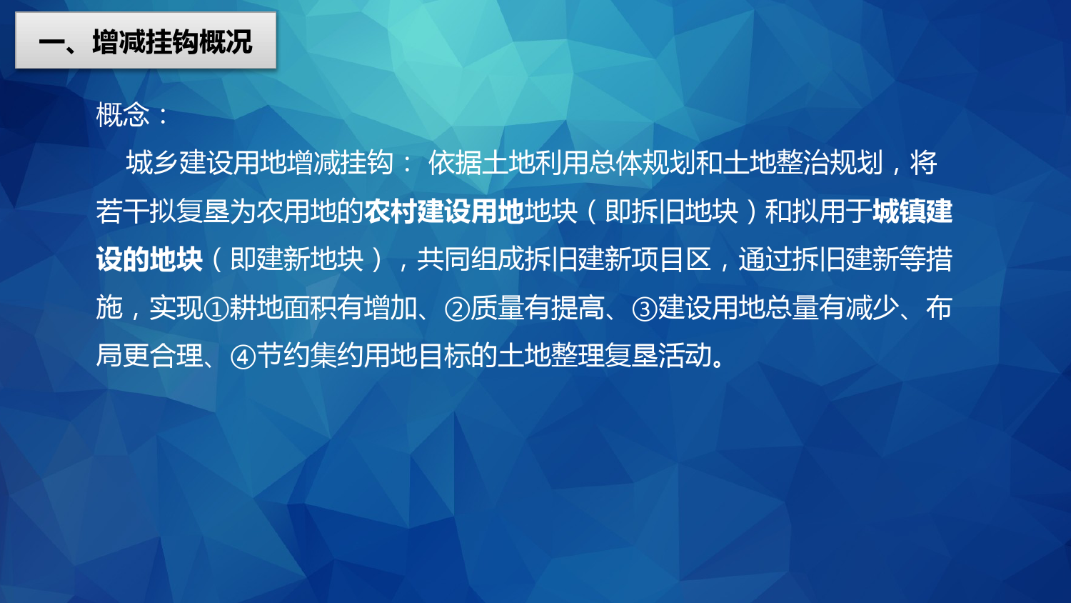 城乡建设用地增减挂钩政策培训_第3页