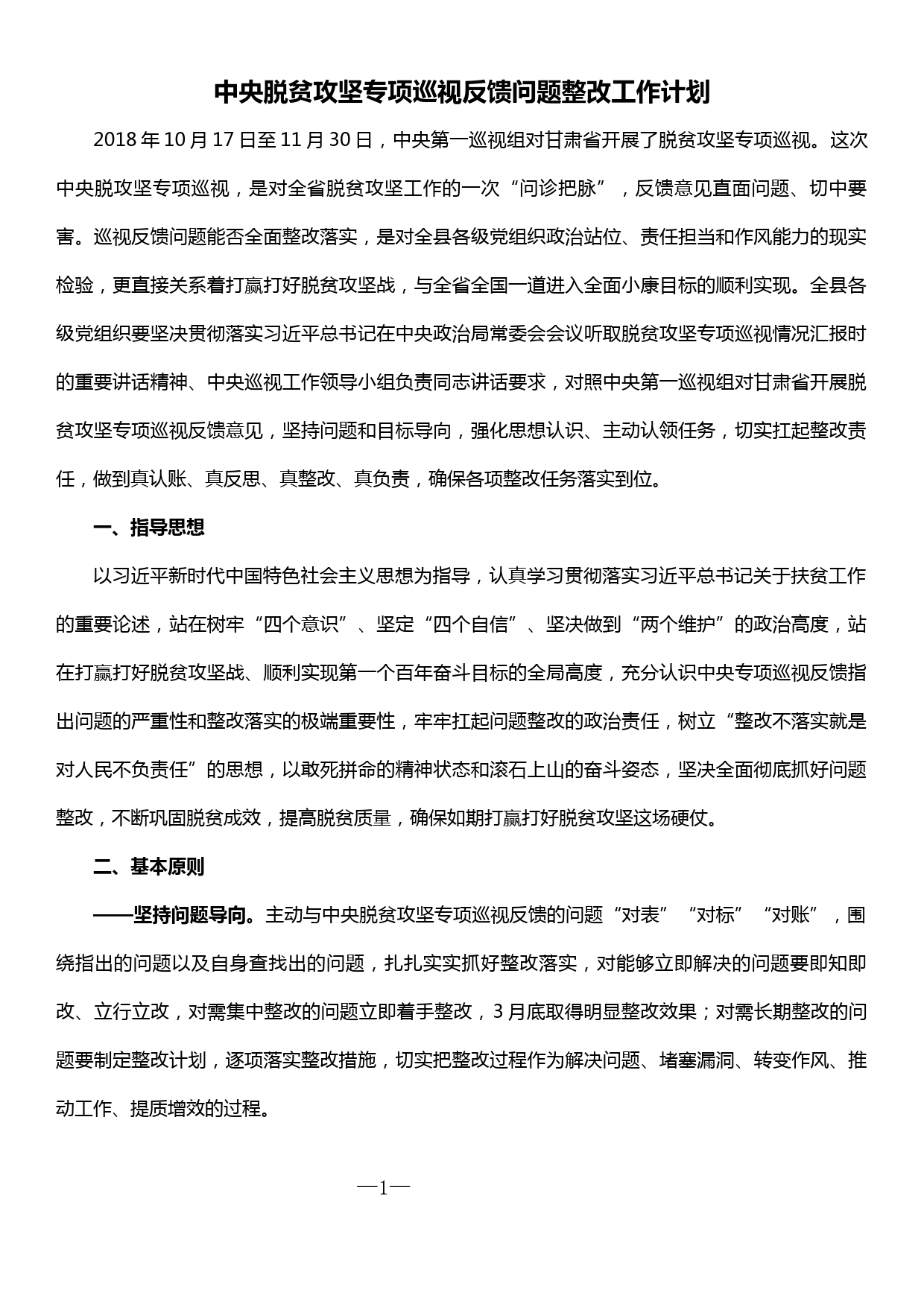 中央脱贫攻坚专项巡视反馈问题整改工作计划_第1页