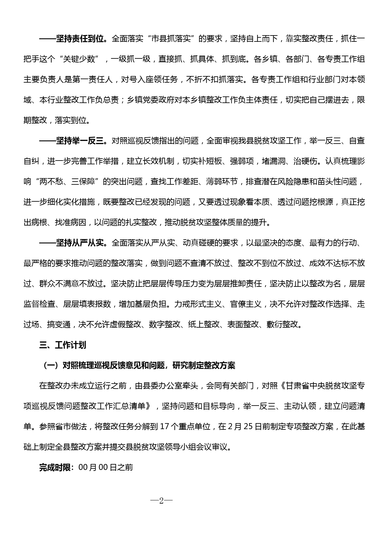 中央脱贫攻坚专项巡视反馈问题整改工作计划_第2页