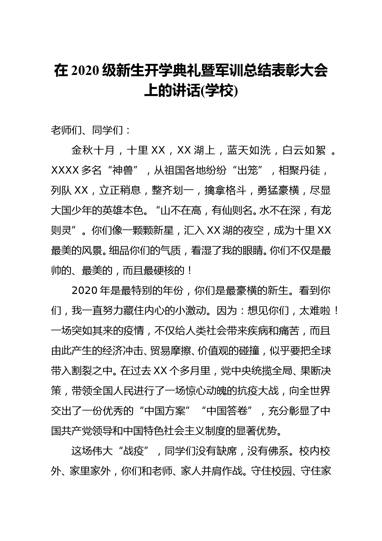 校长在2020级新生开学典礼暨军训总结表彰大会上的讲话学校_第1页