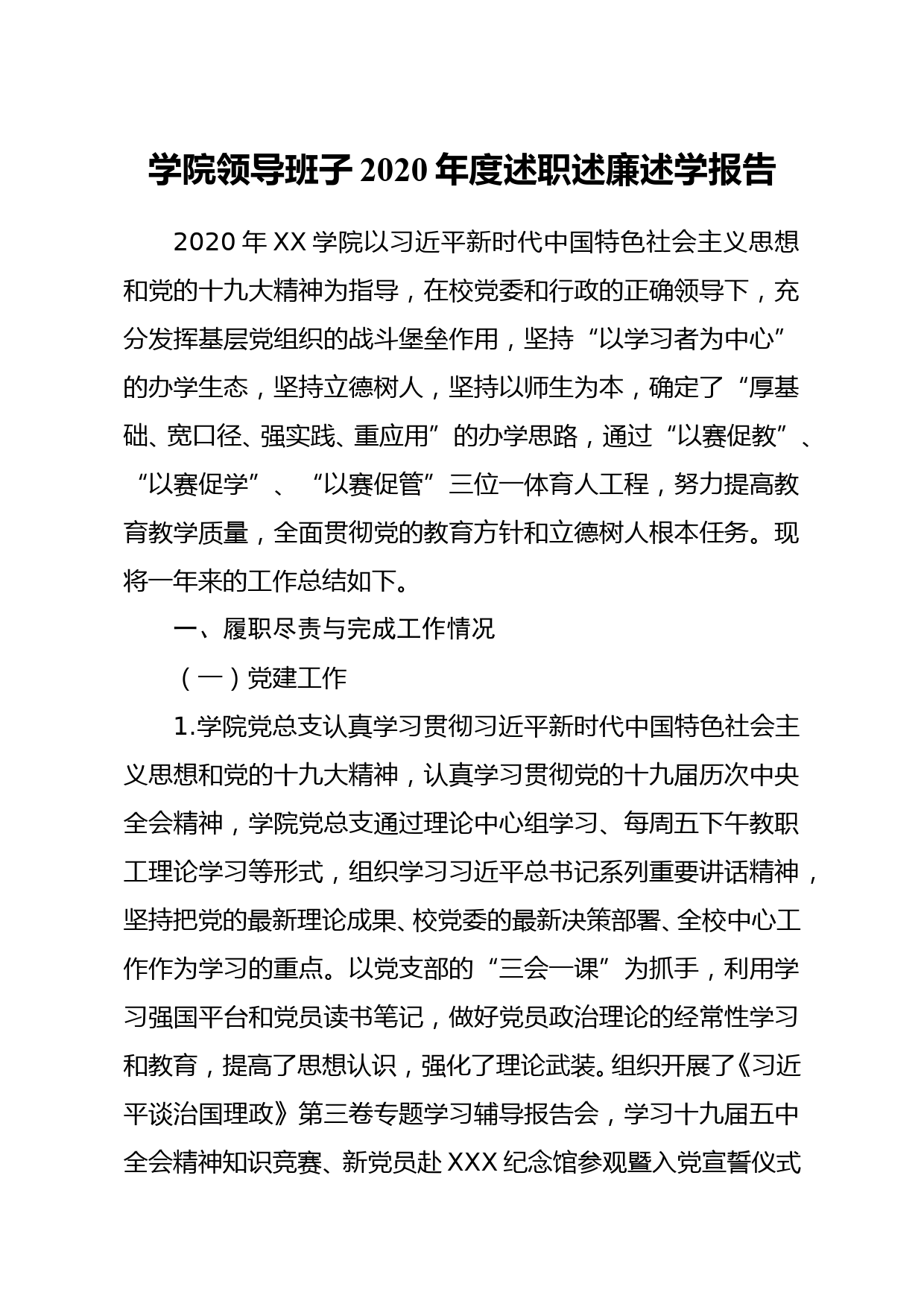 学院领导班子2020年度述职述廉述学报告_第1页