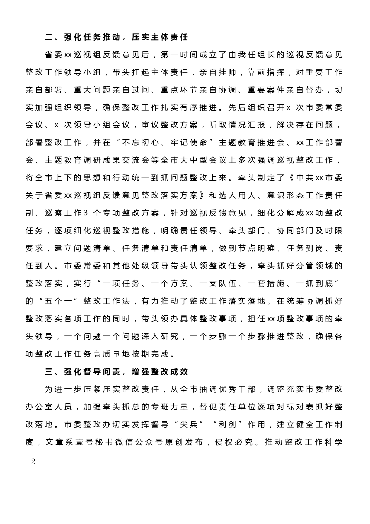 【19120407】关于省委xx巡视组反馈意见整改组织落实情况的报告_第2页