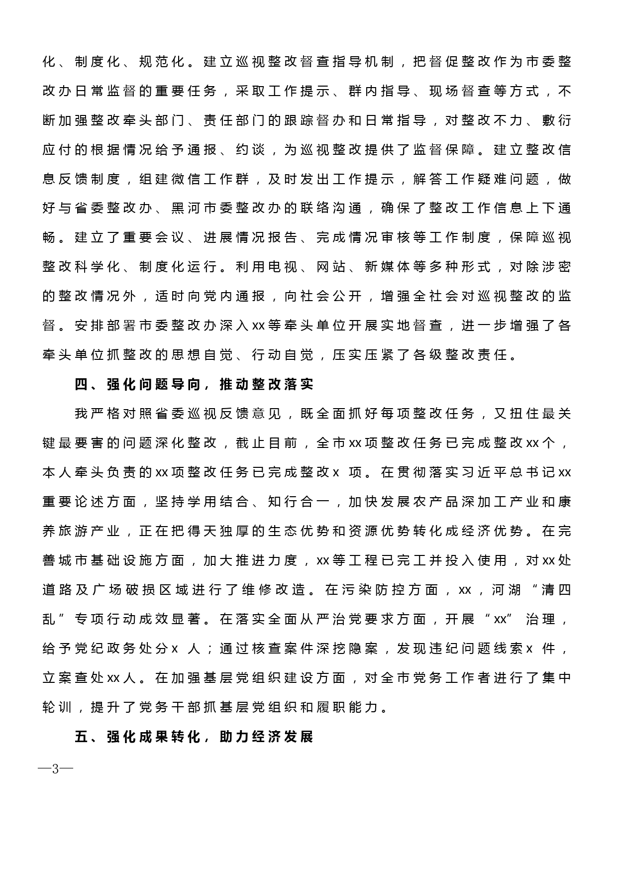 【19120407】关于省委xx巡视组反馈意见整改组织落实情况的报告_第3页