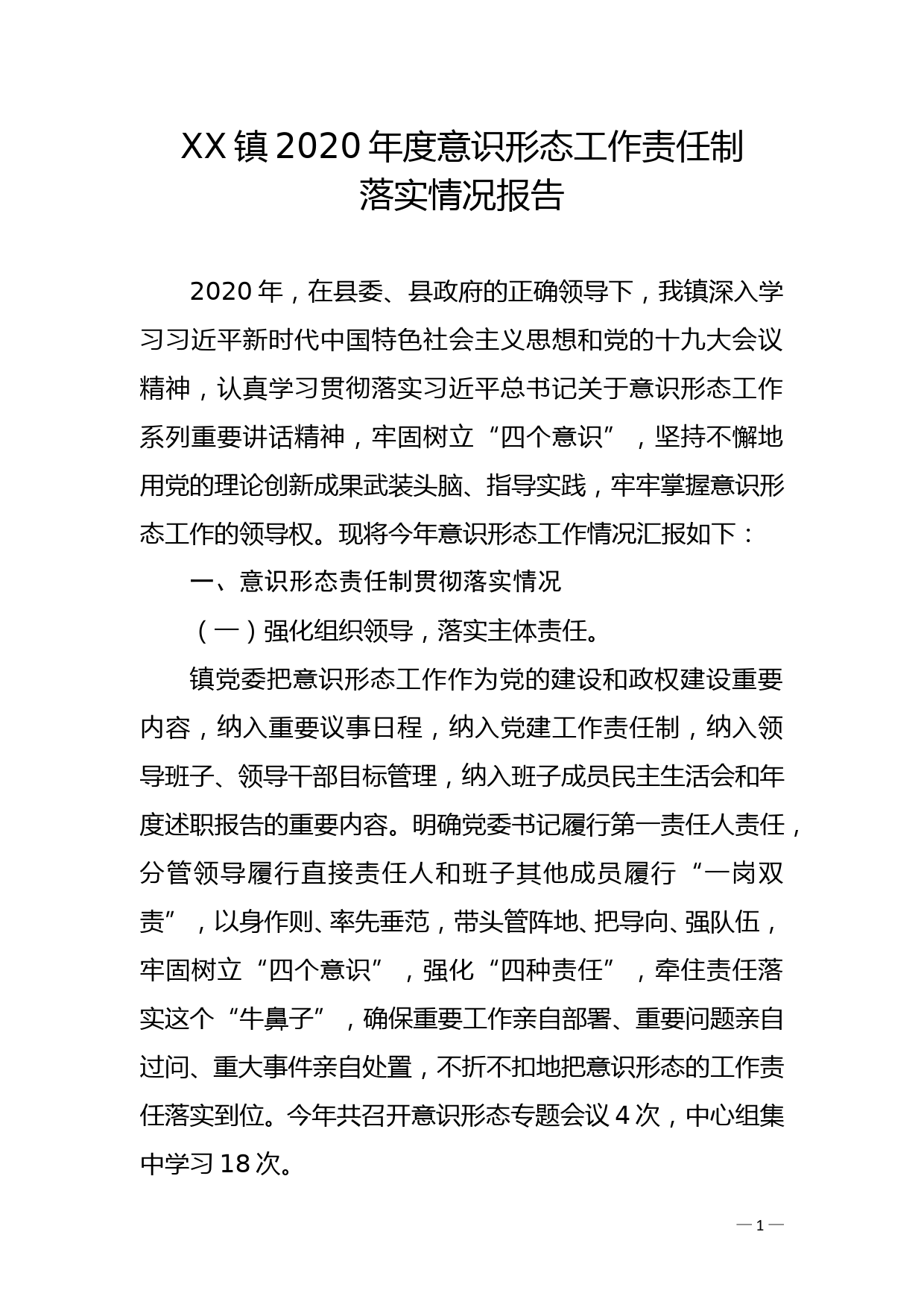 乡镇党委关于落实2020年度意识形态工作责任制情况的报告_第1页