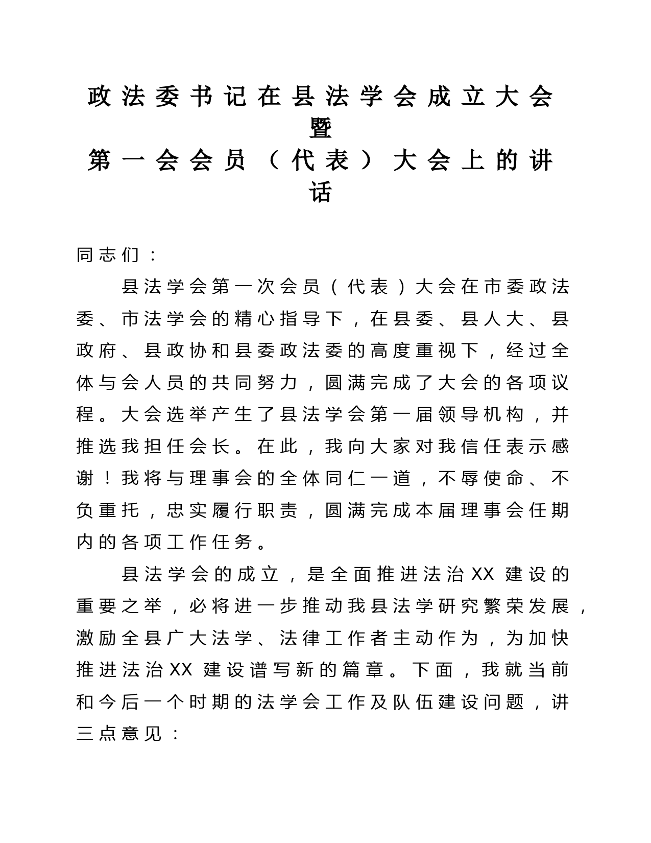 政法委书记在县法学会成立大会暨第一次会员（代表）大会上的讲话_第1页