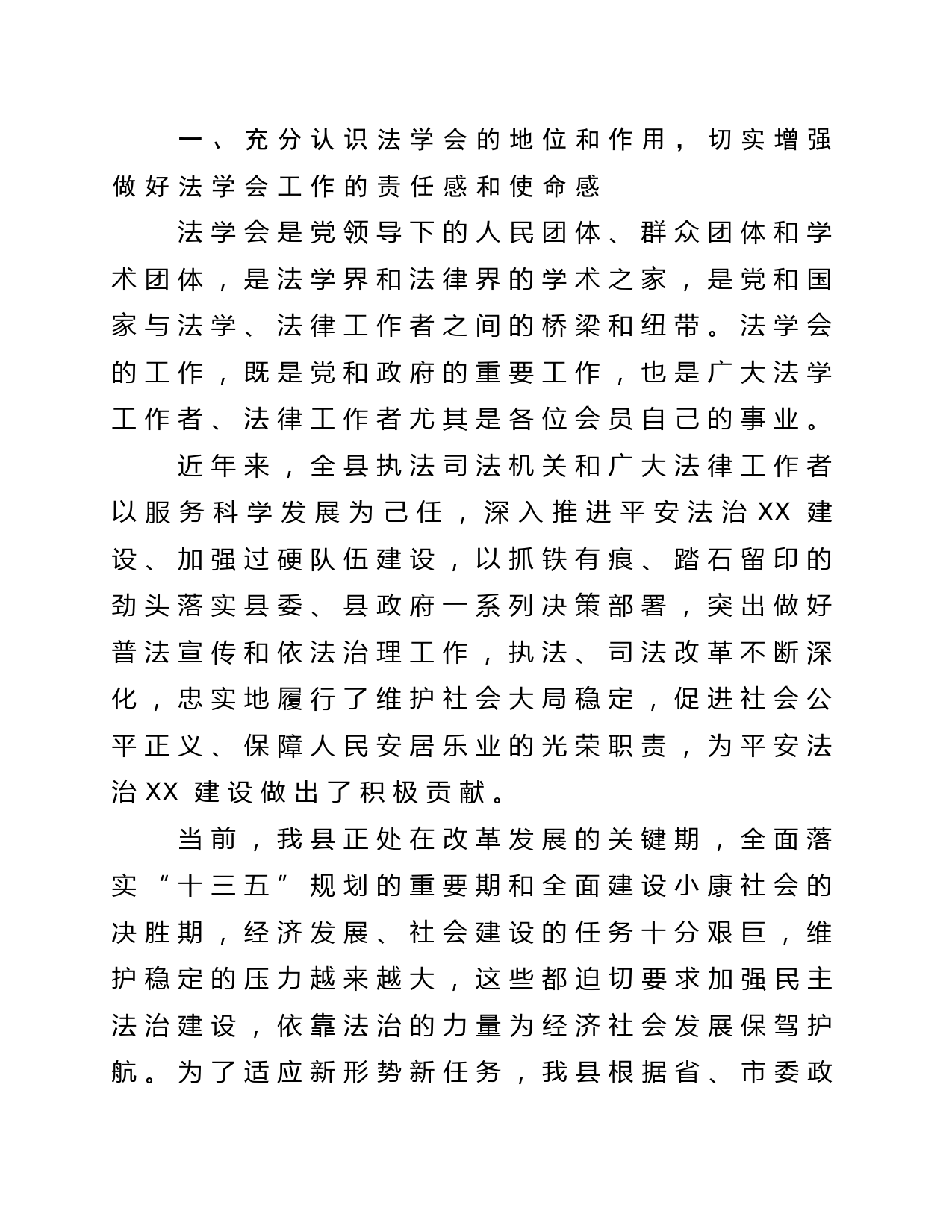 政法委书记在县法学会成立大会暨第一次会员（代表）大会上的讲话_第2页