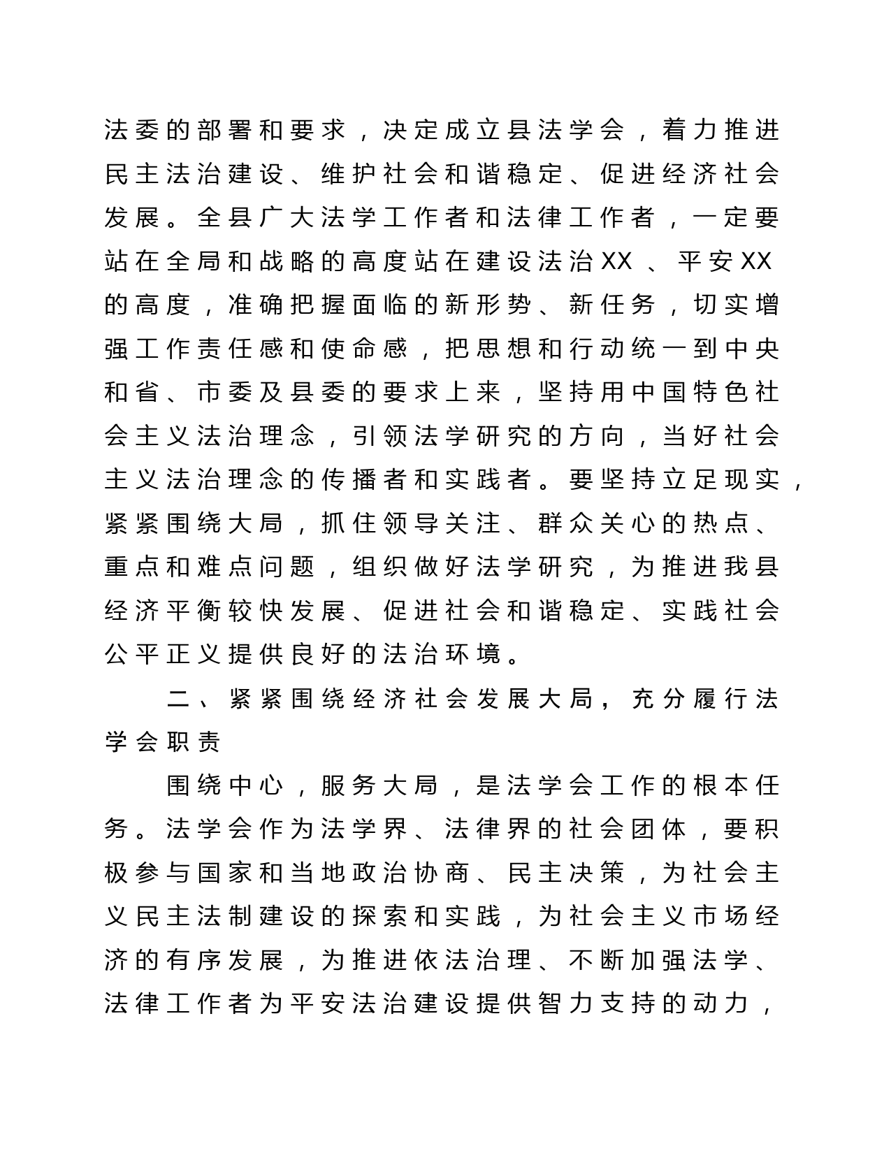 政法委书记在县法学会成立大会暨第一次会员（代表）大会上的讲话_第3页