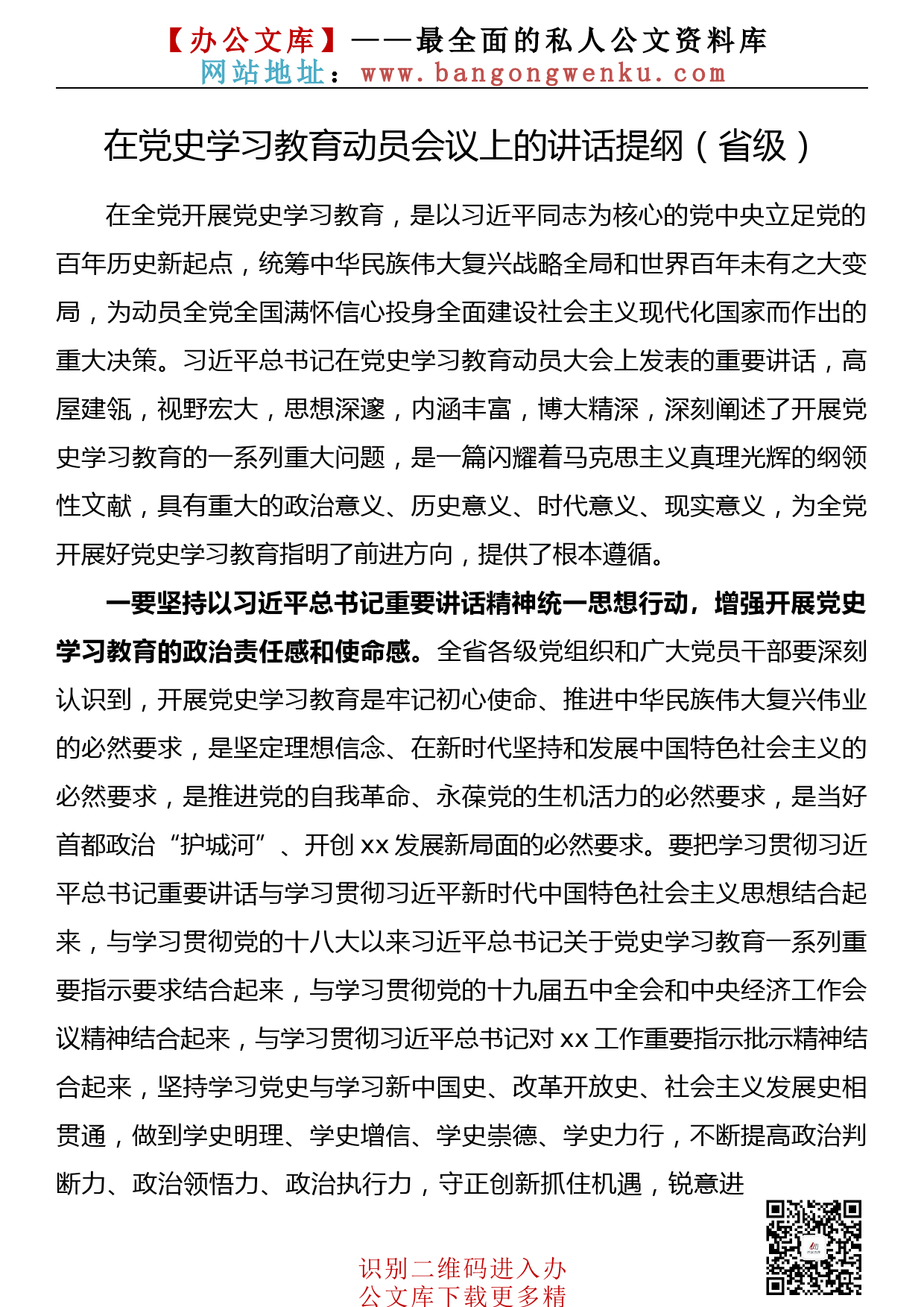 【576期】党史学习教育动员大会及安排部署会讲话提纲汇编（7篇1.1万字）_第2页