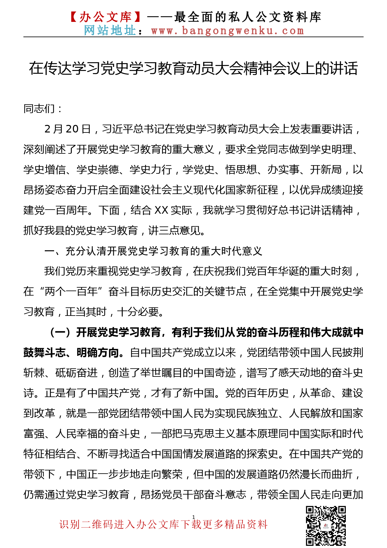 【21022401】在传达学习党史学习教育动员大会精神会议上的讲话_第1页