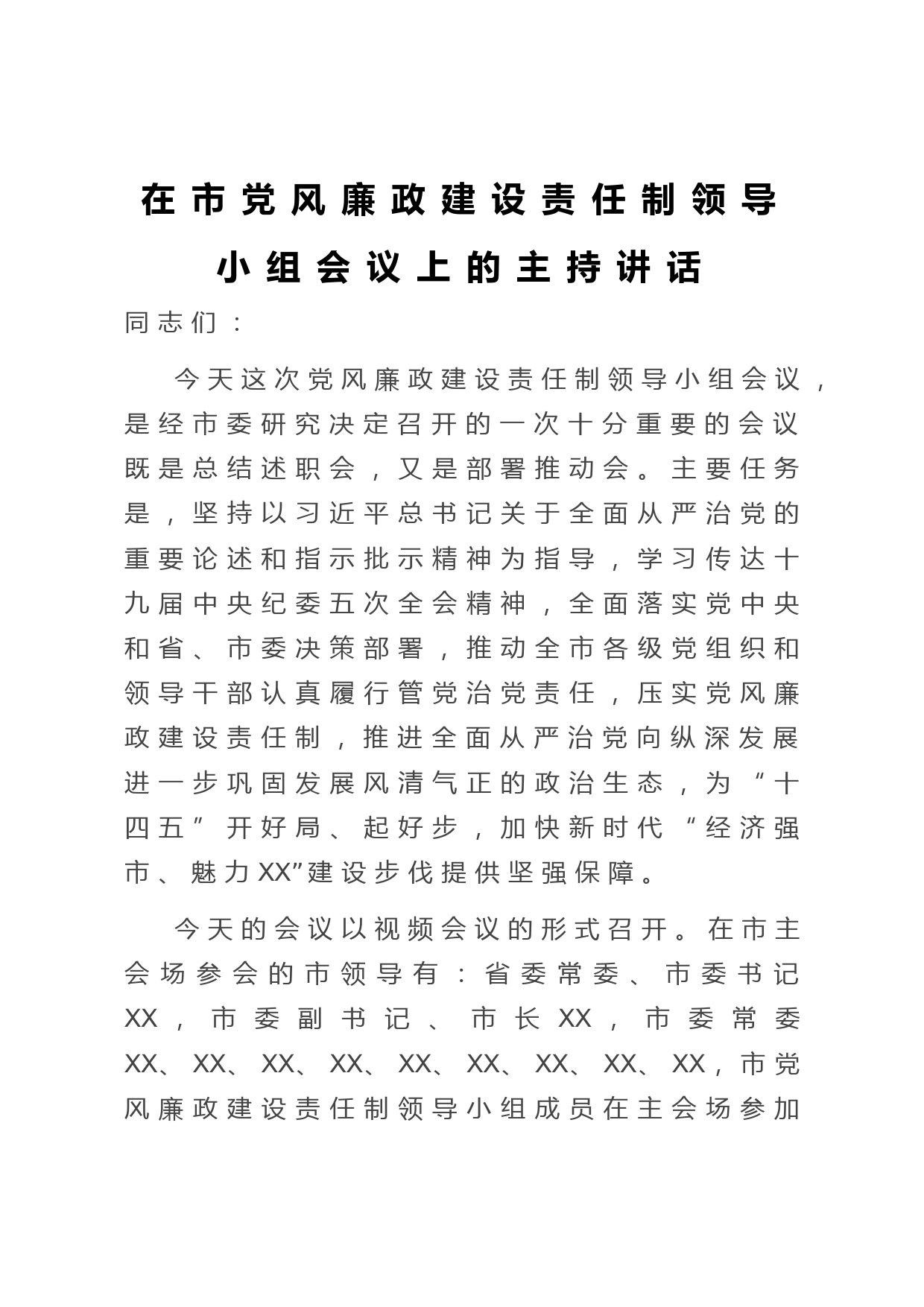 在市党风廉政建设责任制领导小组会议上的主持讲话_第1页