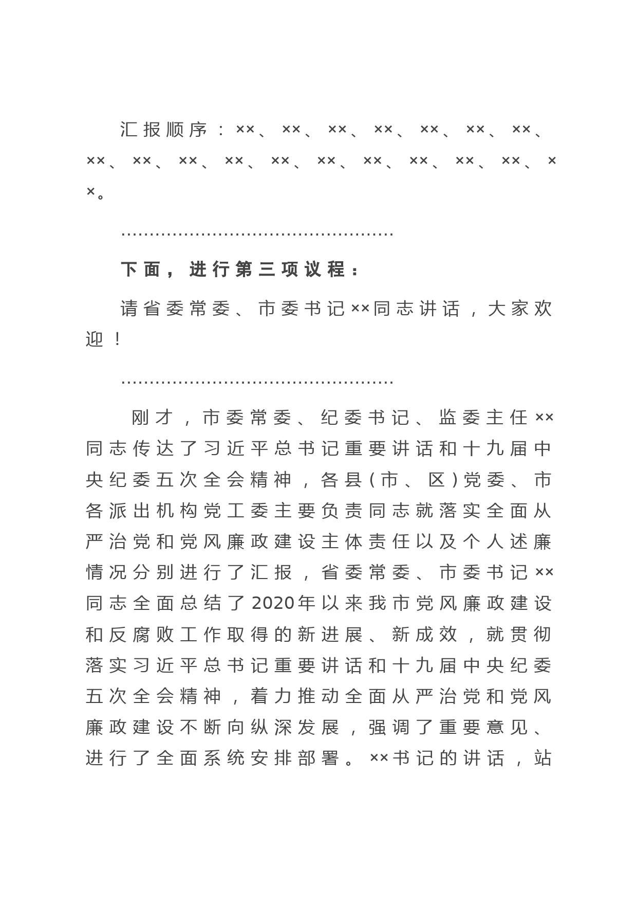 在市党风廉政建设责任制领导小组会议上的主持讲话_第3页