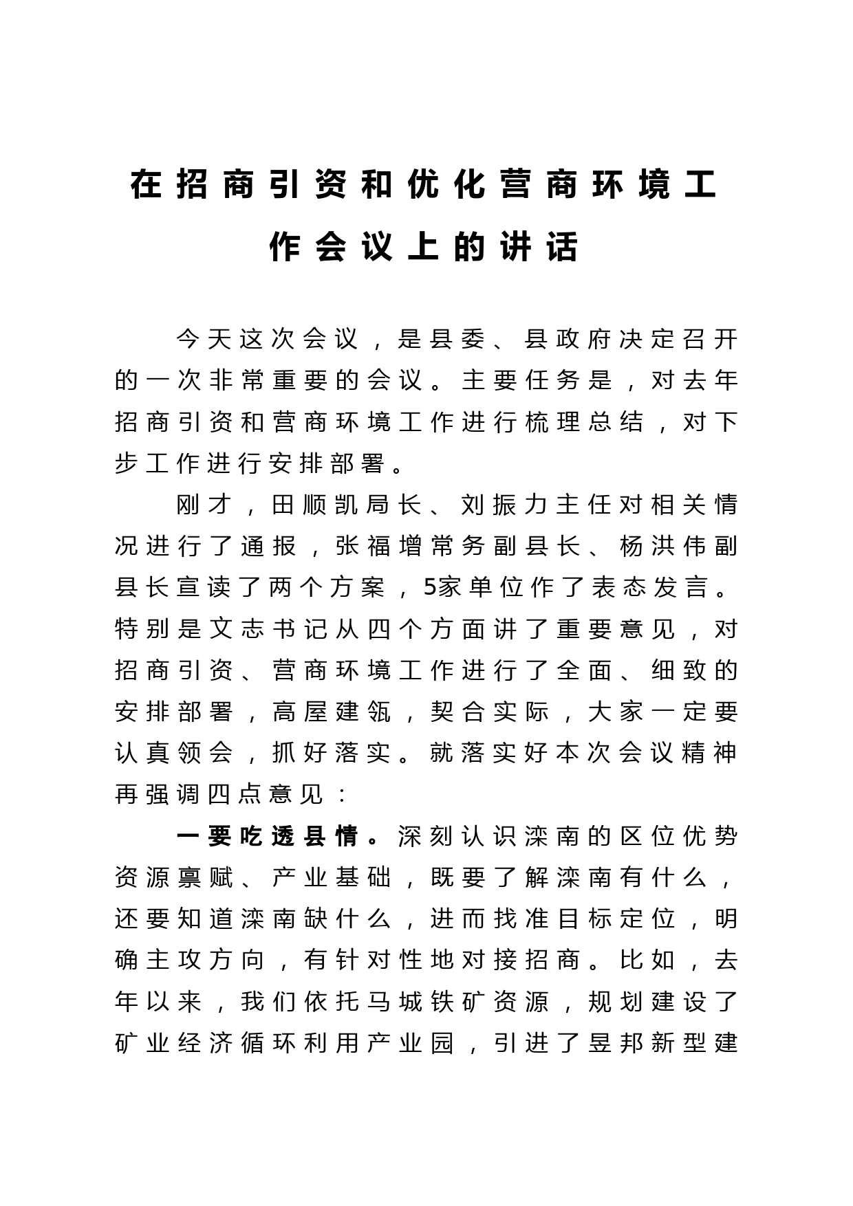 在招商引资和优化营商环境工作会议上的讲话_第1页