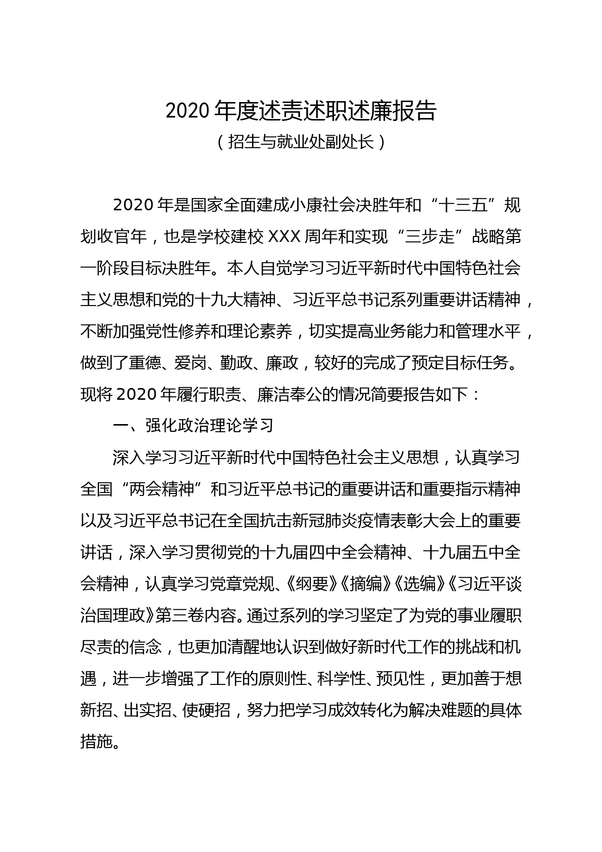 2020年度述责述职述廉报告招生就业处_第1页