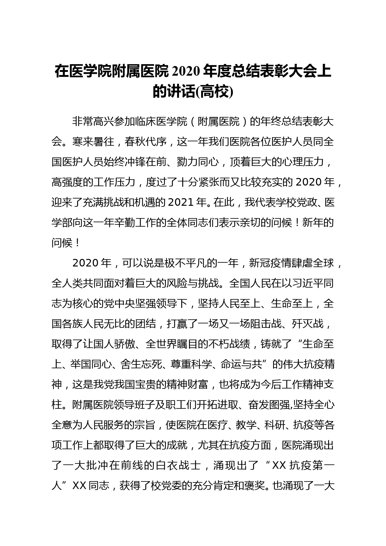 校党委常委副校长在xx医学院附属医院2020年度总结表彰大会上的讲话高校_第1页