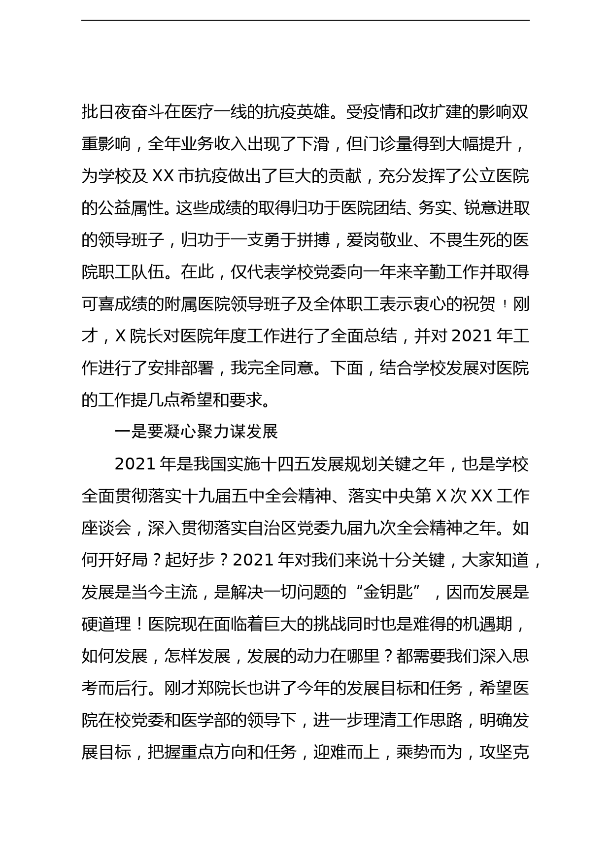 校党委常委副校长在xx医学院附属医院2020年度总结表彰大会上的讲话高校_第2页