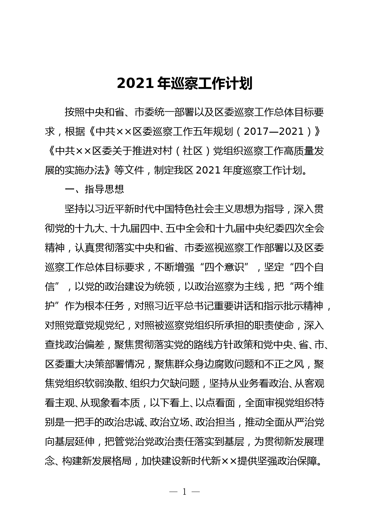 2021年巡察工作计划_第1页