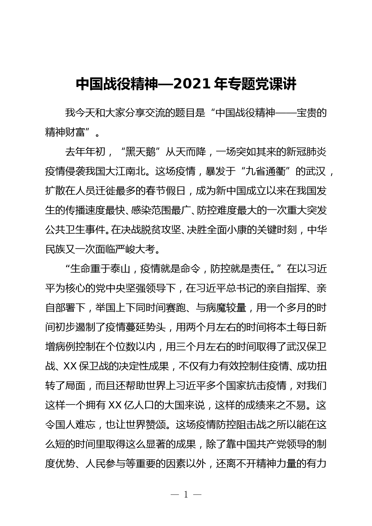 中国战役精神—2021年专题党课讲_第1页