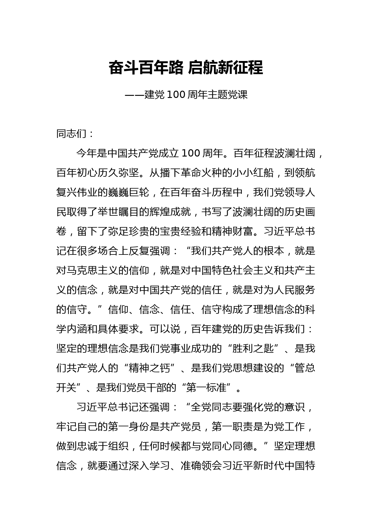 建党100周年主题党课  奋斗百年路 启航新征程_第1页