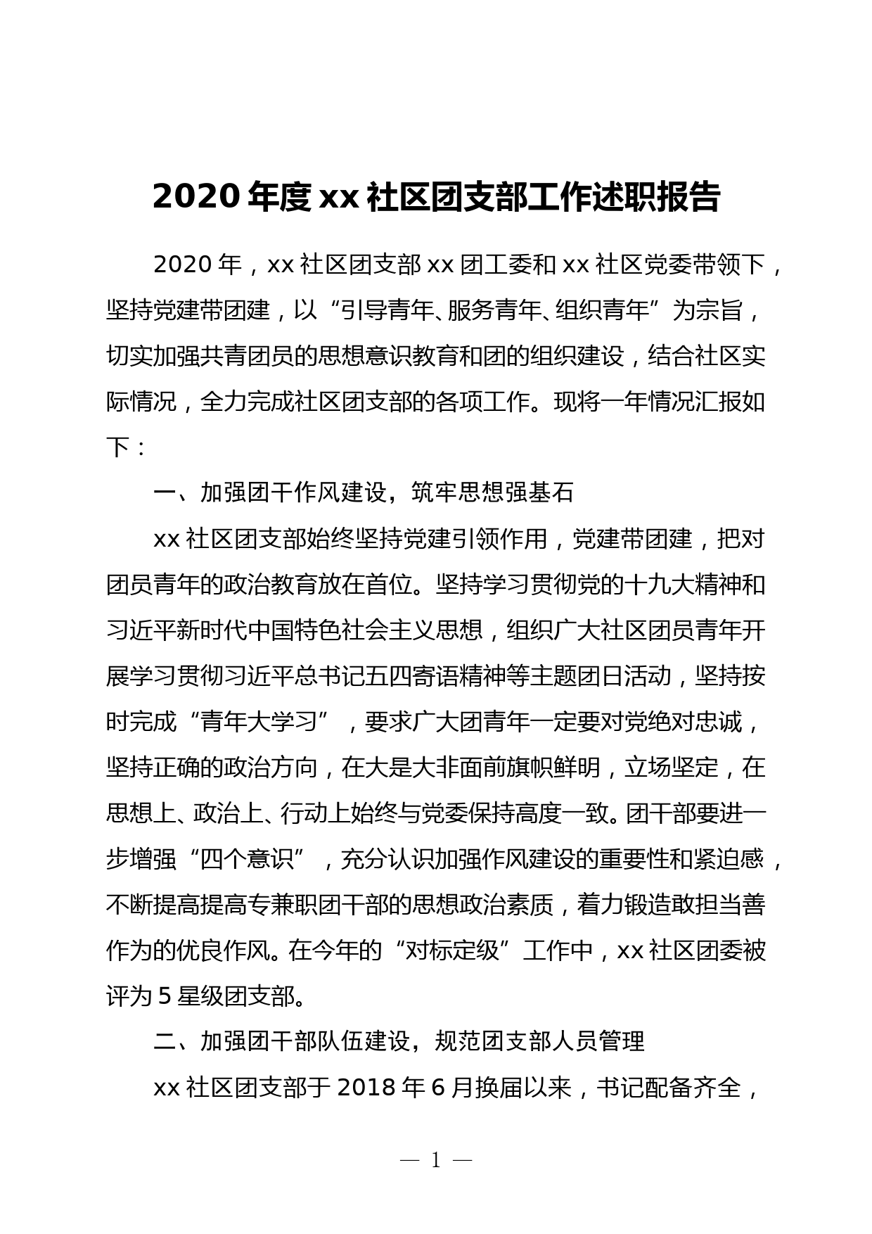 2020年度xx社区团支部工作述职报告_第1页