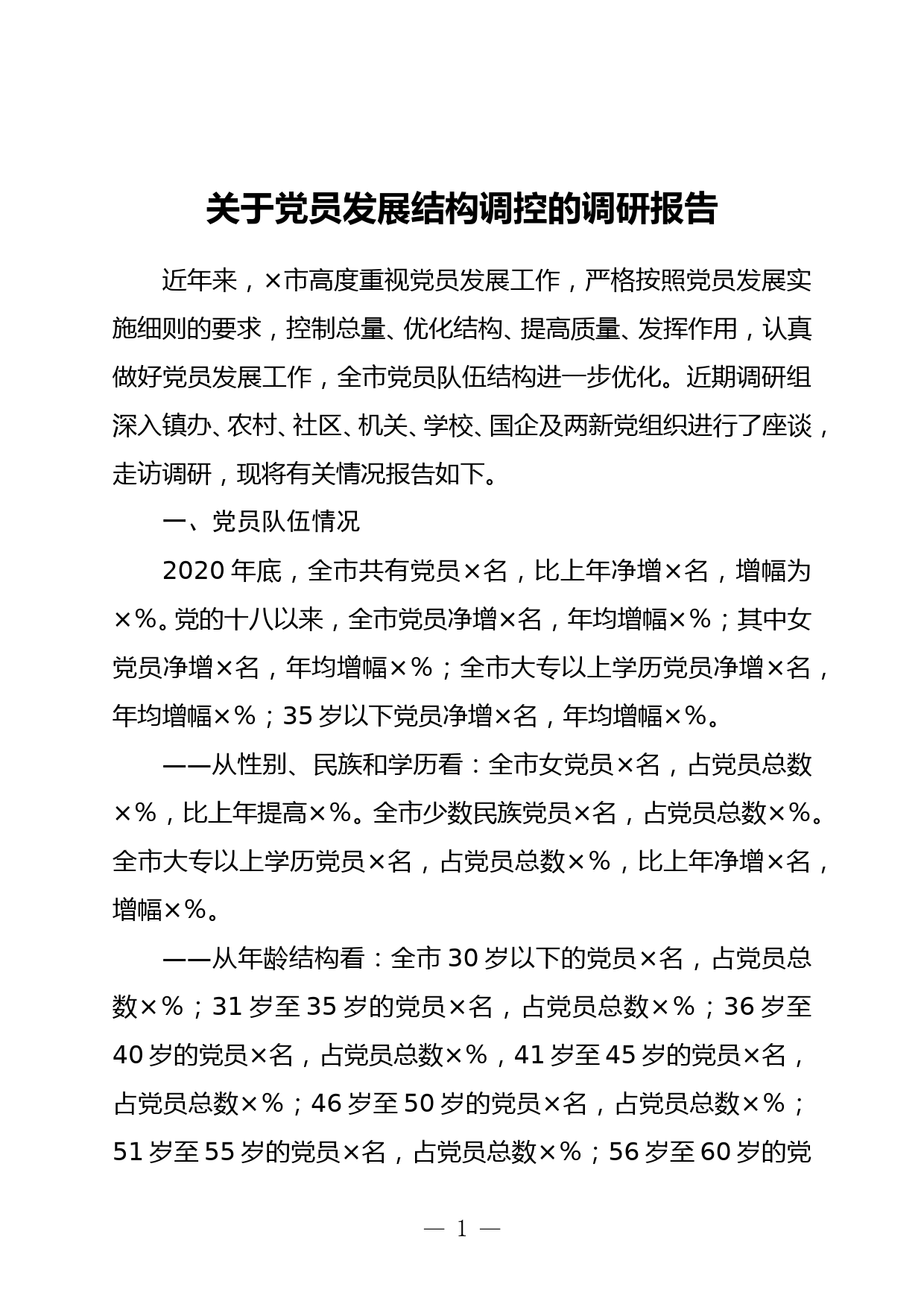 关于党员发展结构调控的调研报告_第1页