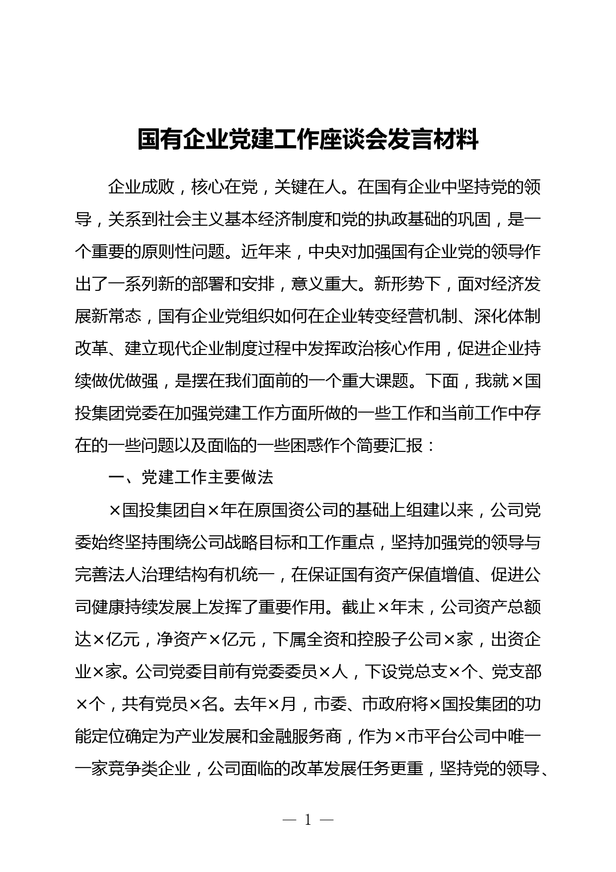 国有企业党建工作座谈会发言材料_第1页