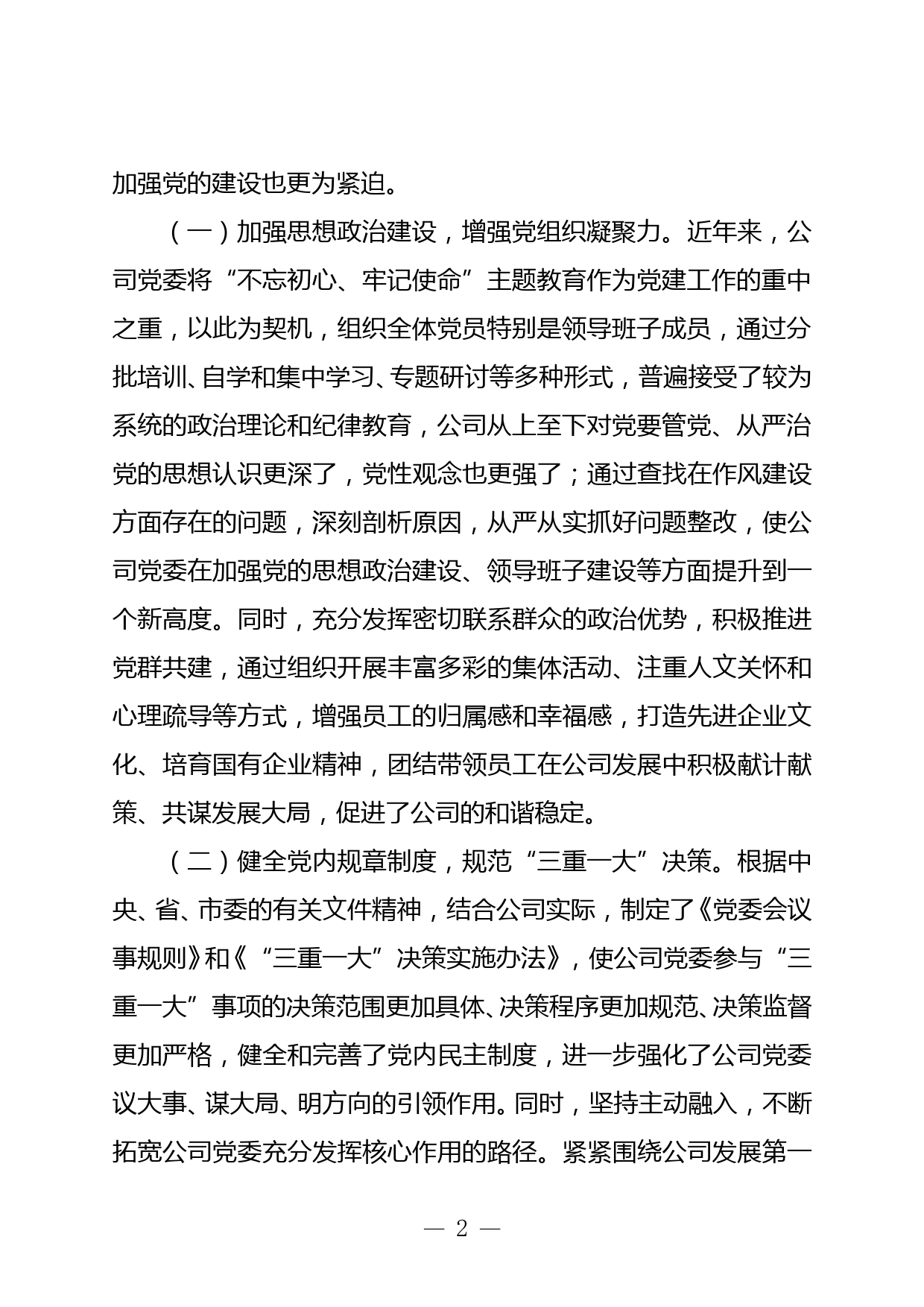 国有企业党建工作座谈会发言材料_第2页