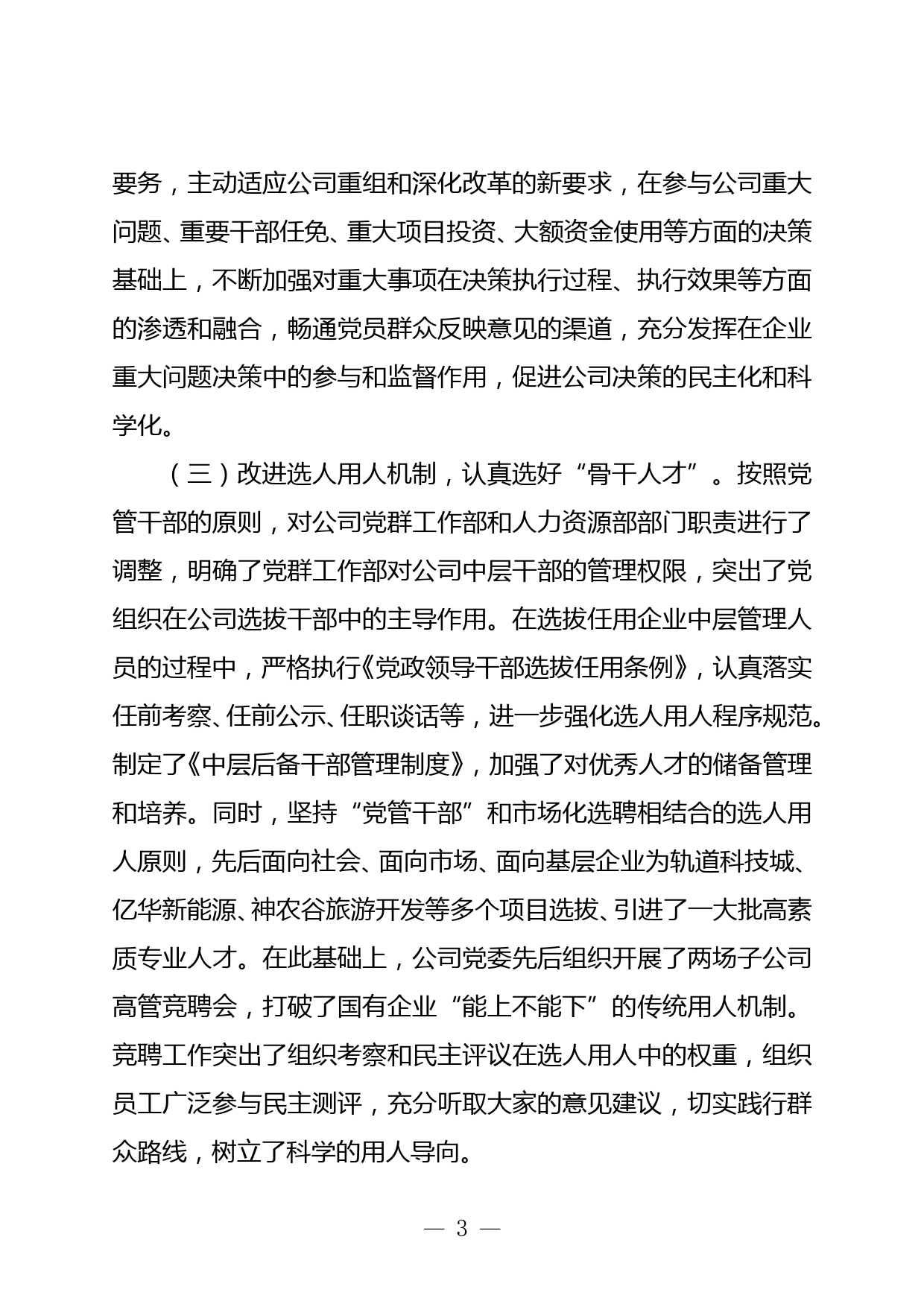 国有企业党建工作座谈会发言材料_第3页