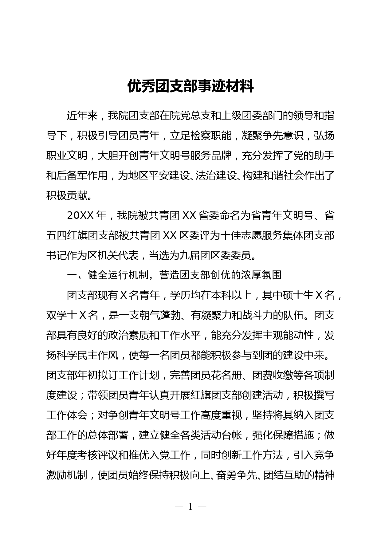 优秀团支部事迹材料_第1页