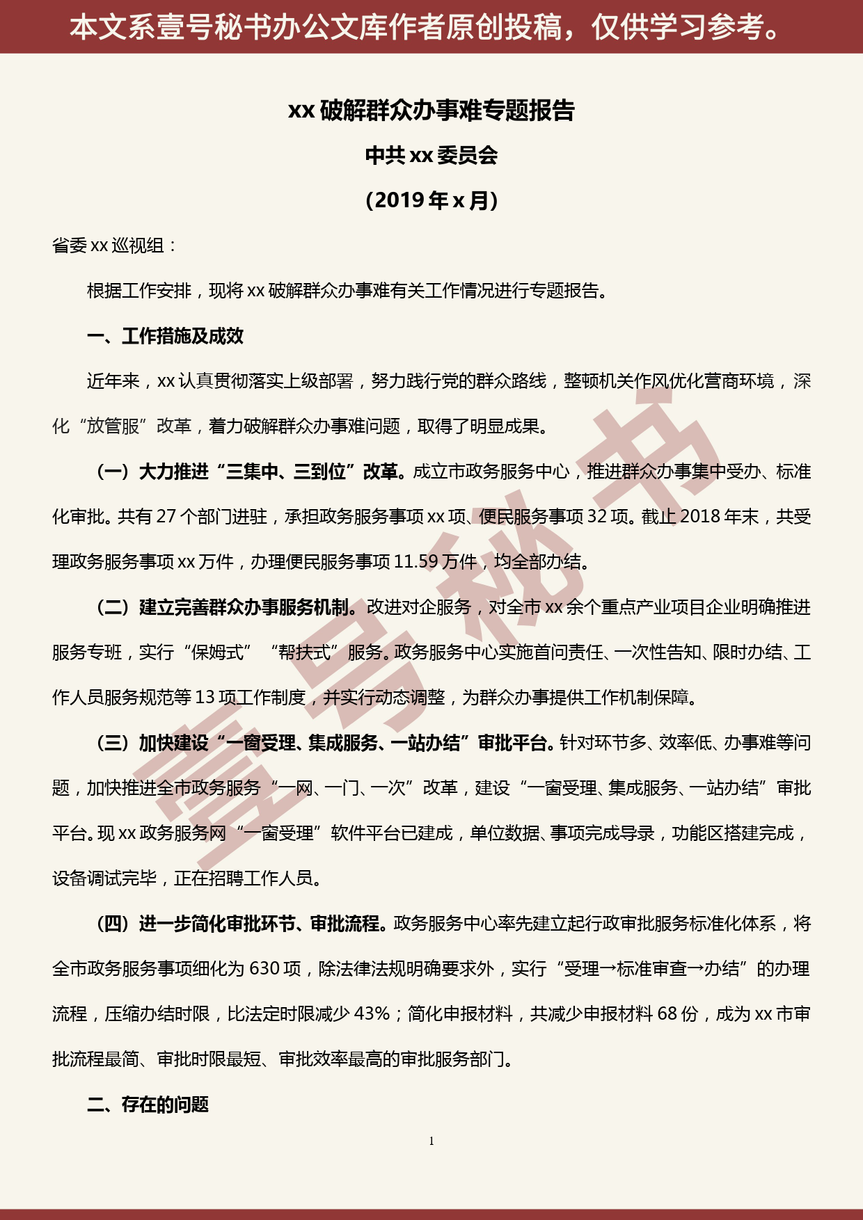 2019100714省委巡视xx破解群众办事难专题报告_第1页