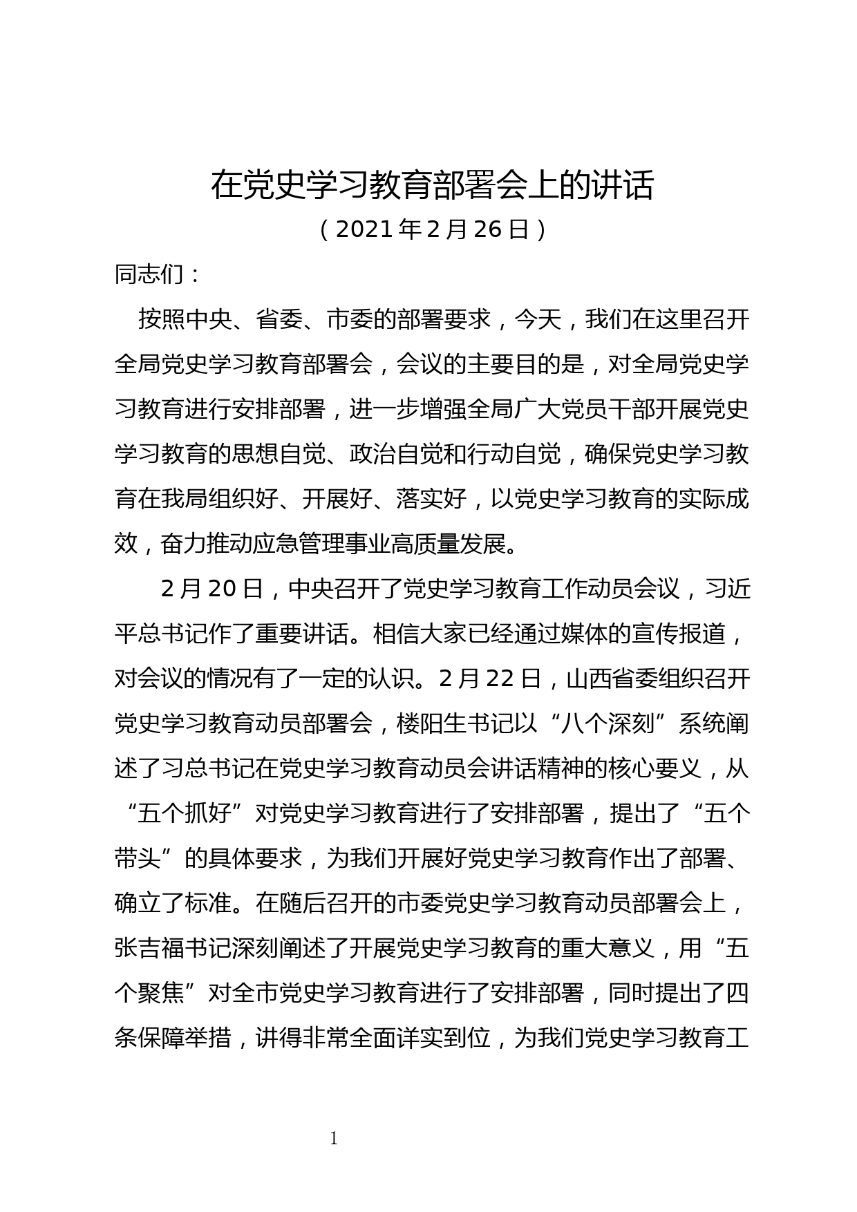 【21022601】在党史学习教育部署会上的讲话_第1页