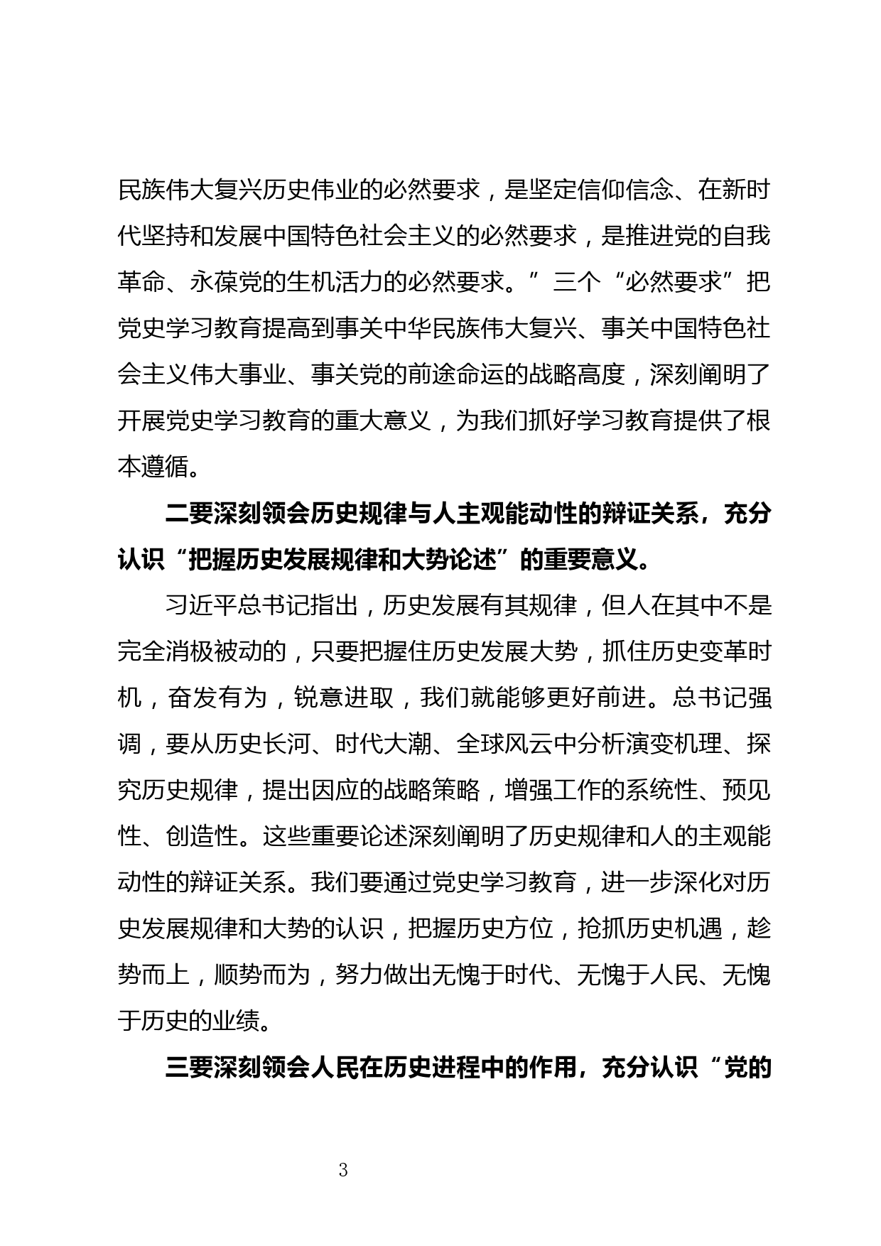 【21022601】在党史学习教育部署会上的讲话_第3页