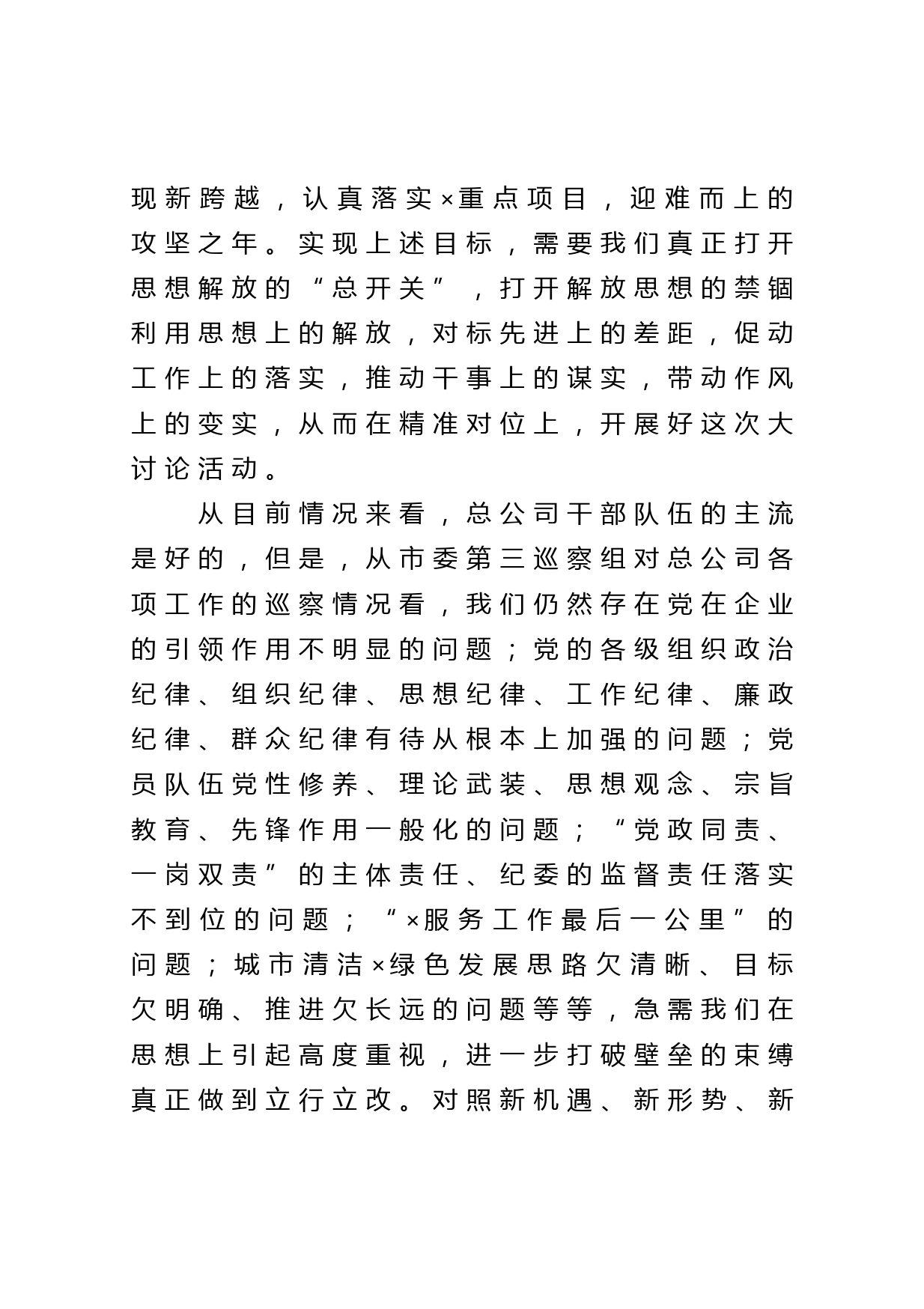 在公司作风纪律专项整治动员会议上的讲话_第2页